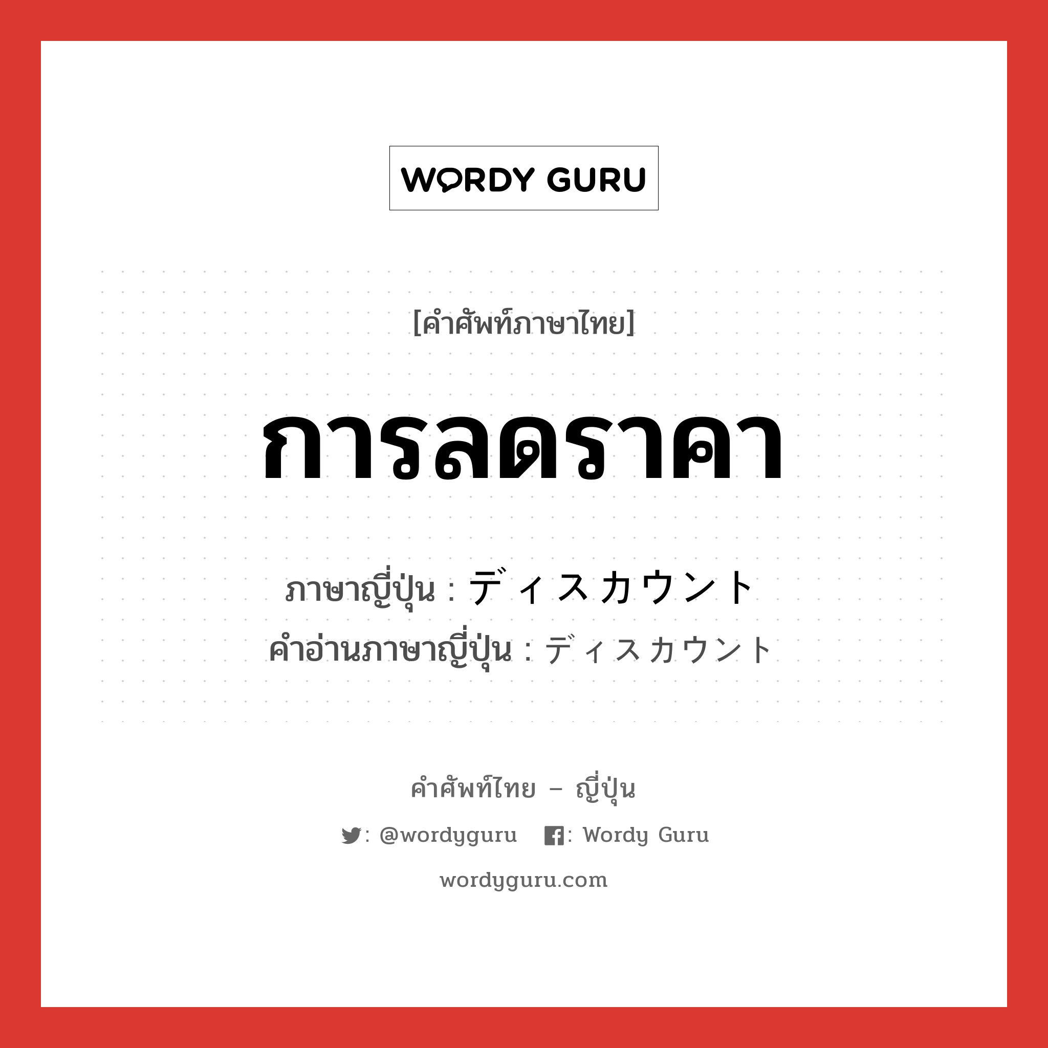 การลดราคา ภาษาญี่ปุ่นคืออะไร, คำศัพท์ภาษาไทย - ญี่ปุ่น การลดราคา ภาษาญี่ปุ่น ディスカウント คำอ่านภาษาญี่ปุ่น ディスカウント หมวด n หมวด n