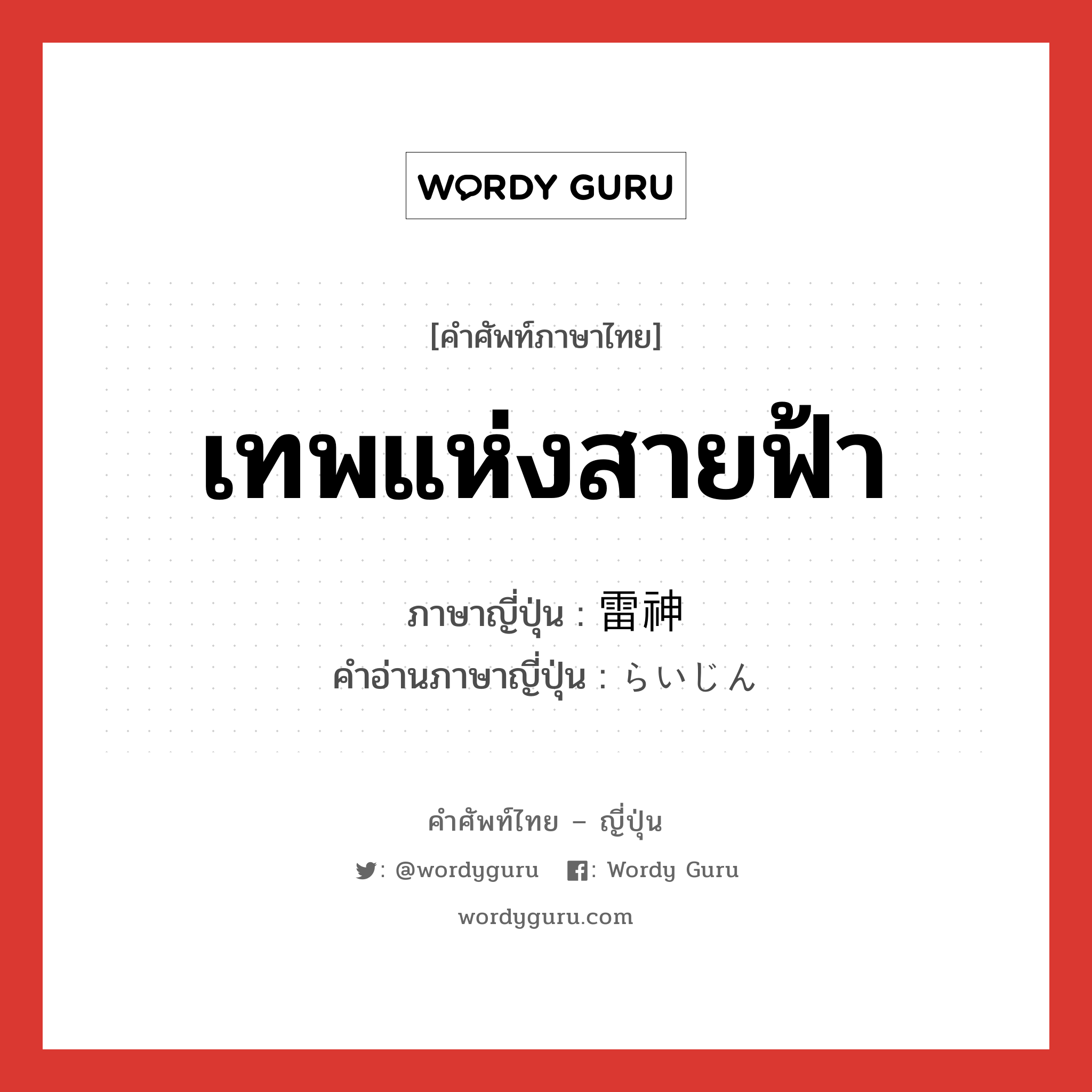 เทพแห่งสายฟ้า ภาษาญี่ปุ่นคืออะไร, คำศัพท์ภาษาไทย - ญี่ปุ่น เทพแห่งสายฟ้า ภาษาญี่ปุ่น 雷神 คำอ่านภาษาญี่ปุ่น らいじん หมวด n หมวด n