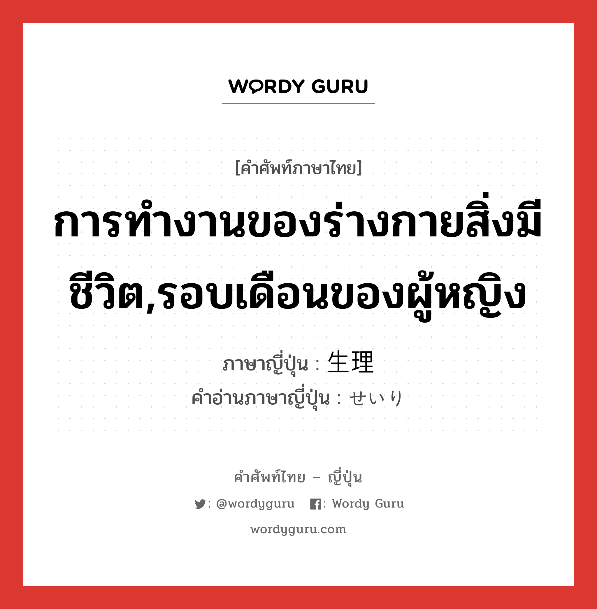 การทำงานของร่างกายสิ่งมีชีวิต,รอบเดือนของผู้หญิง ภาษาญี่ปุ่นคืออะไร, คำศัพท์ภาษาไทย - ญี่ปุ่น การทำงานของร่างกายสิ่งมีชีวิต,รอบเดือนของผู้หญิง ภาษาญี่ปุ่น 生理 คำอ่านภาษาญี่ปุ่น せいり หมวด n หมวด n