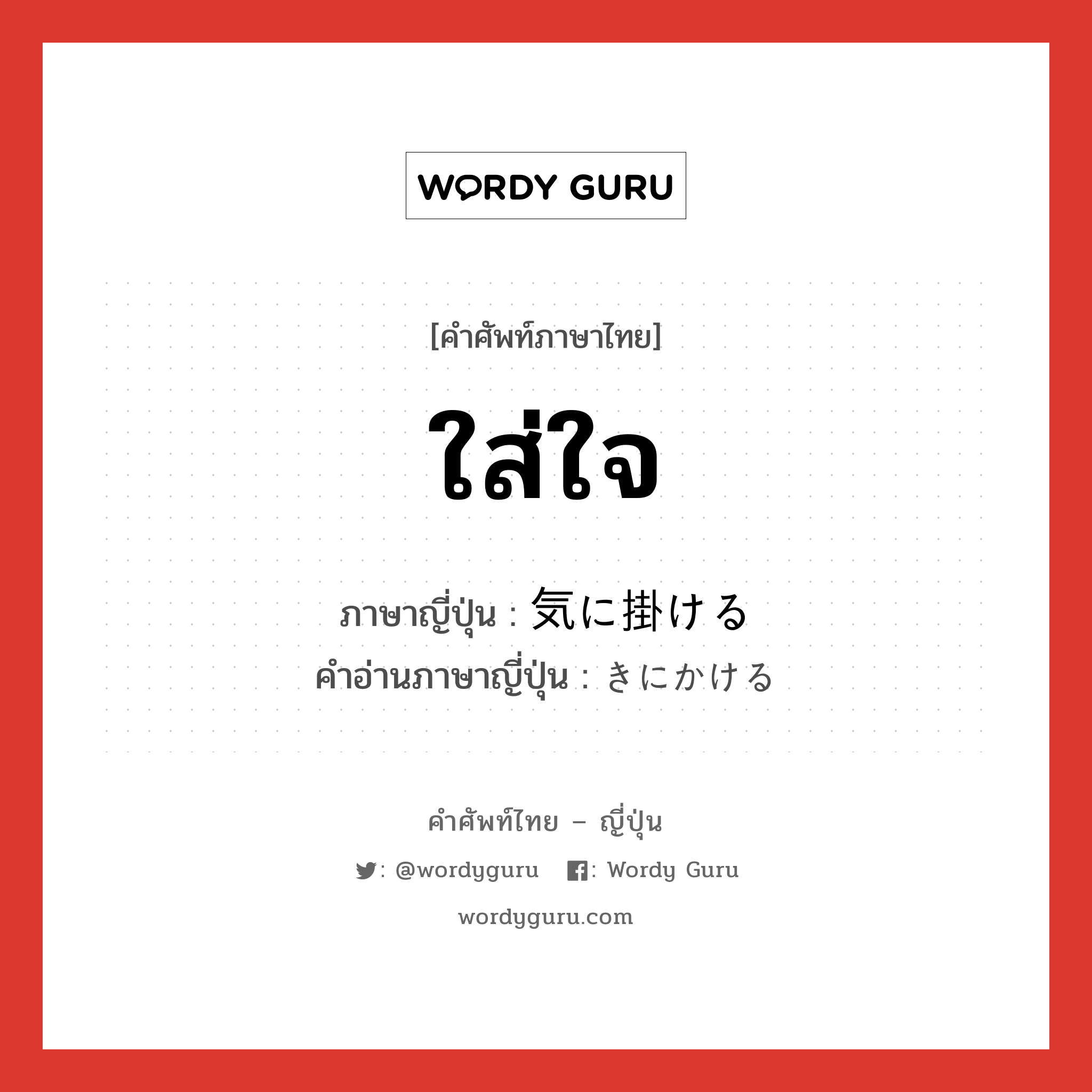 ใส่ใจ ภาษาญี่ปุ่นคืออะไร, คำศัพท์ภาษาไทย - ญี่ปุ่น ใส่ใจ ภาษาญี่ปุ่น 気に掛ける คำอ่านภาษาญี่ปุ่น きにかける หมวด v1 หมวด v1