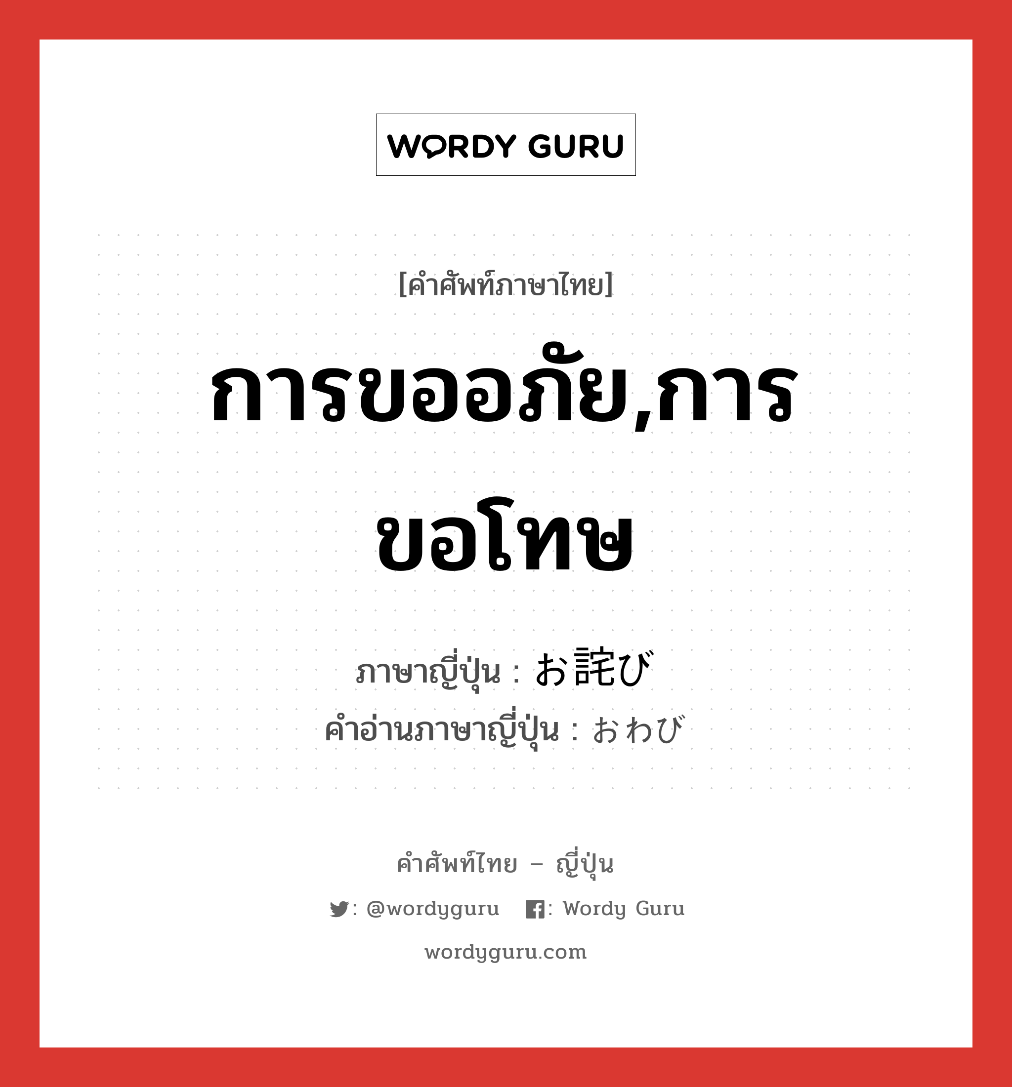 การขออภัย,การขอโทษ ภาษาญี่ปุ่นคืออะไร, คำศัพท์ภาษาไทย - ญี่ปุ่น การขออภัย,การขอโทษ ภาษาญี่ปุ่น お詫び คำอ่านภาษาญี่ปุ่น おわび หมวด n หมวด n