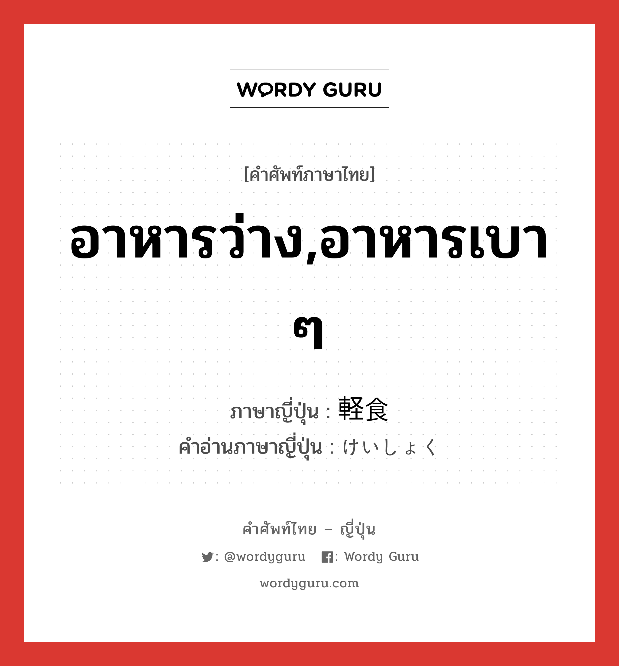 อาหารว่าง,อาหารเบา ๆ ภาษาญี่ปุ่นคืออะไร, คำศัพท์ภาษาไทย - ญี่ปุ่น อาหารว่าง,อาหารเบา ๆ ภาษาญี่ปุ่น 軽食 คำอ่านภาษาญี่ปุ่น けいしょく หมวด n หมวด n