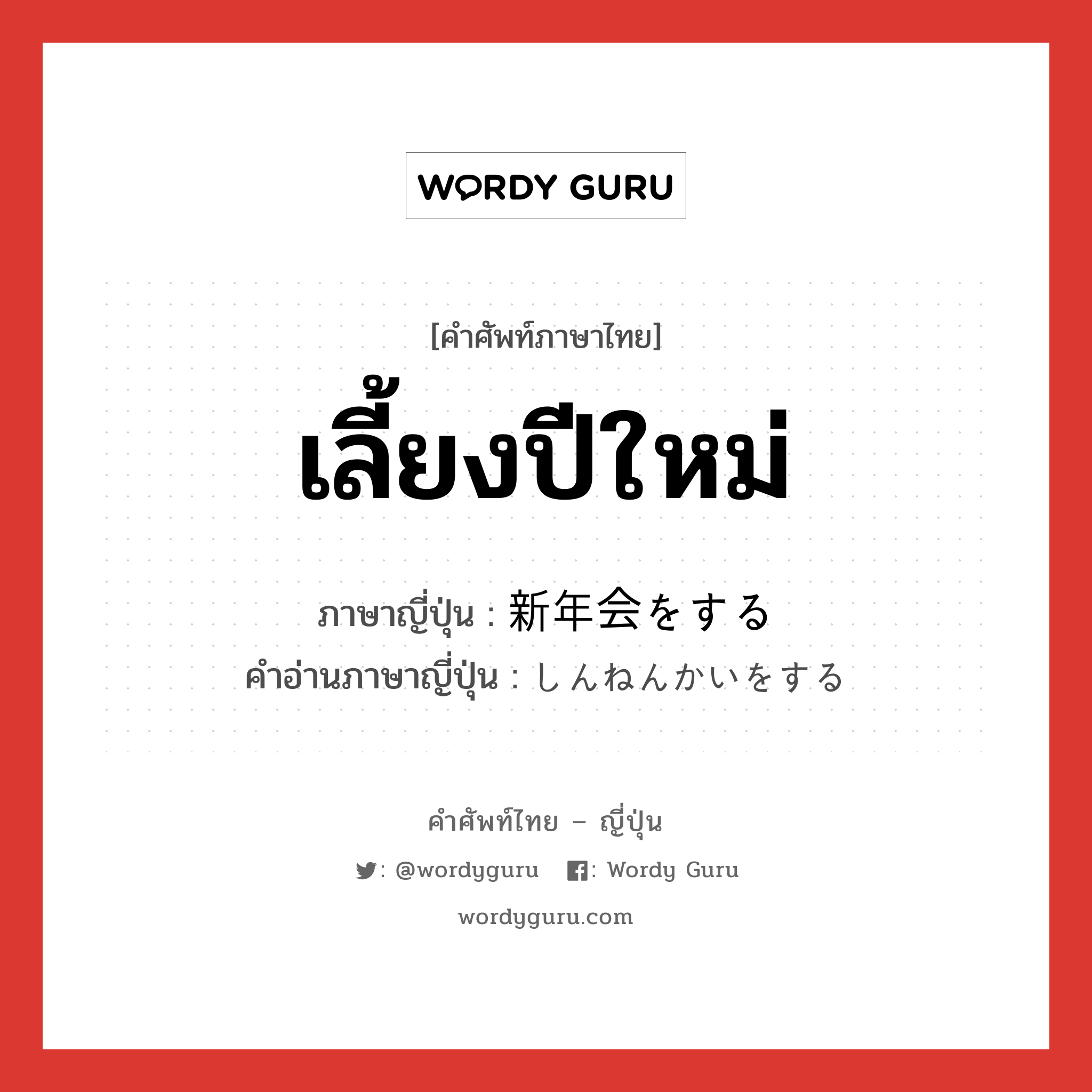 เลี้ยงปีใหม่ ภาษาญี่ปุ่นคืออะไร, คำศัพท์ภาษาไทย - ญี่ปุ่น เลี้ยงปีใหม่ ภาษาญี่ปุ่น 新年会をする คำอ่านภาษาญี่ปุ่น しんねんかいをする หมวด v หมวด v