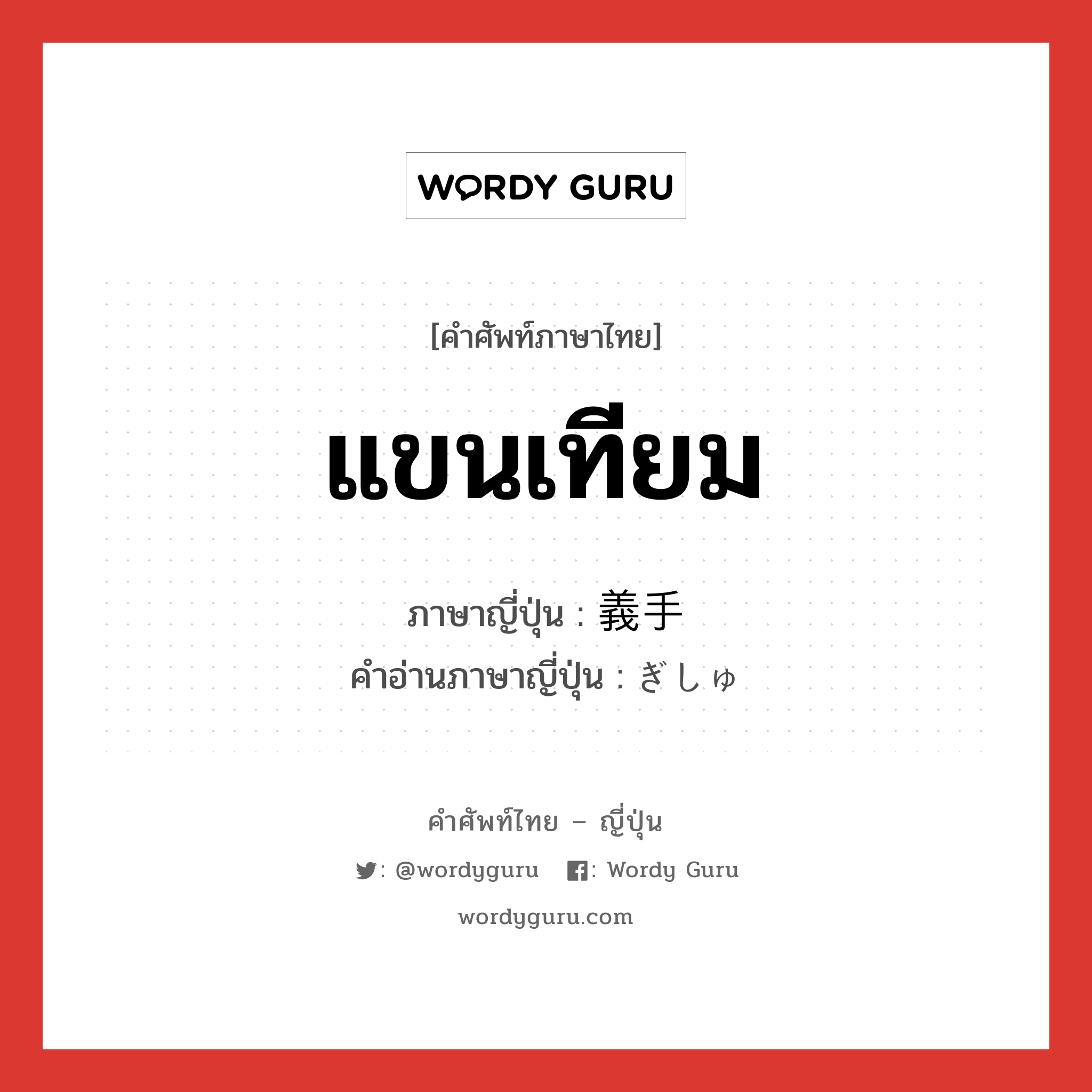 แขนเทียม ภาษาญี่ปุ่นคืออะไร, คำศัพท์ภาษาไทย - ญี่ปุ่น แขนเทียม ภาษาญี่ปุ่น 義手 คำอ่านภาษาญี่ปุ่น ぎしゅ หมวด n หมวด n