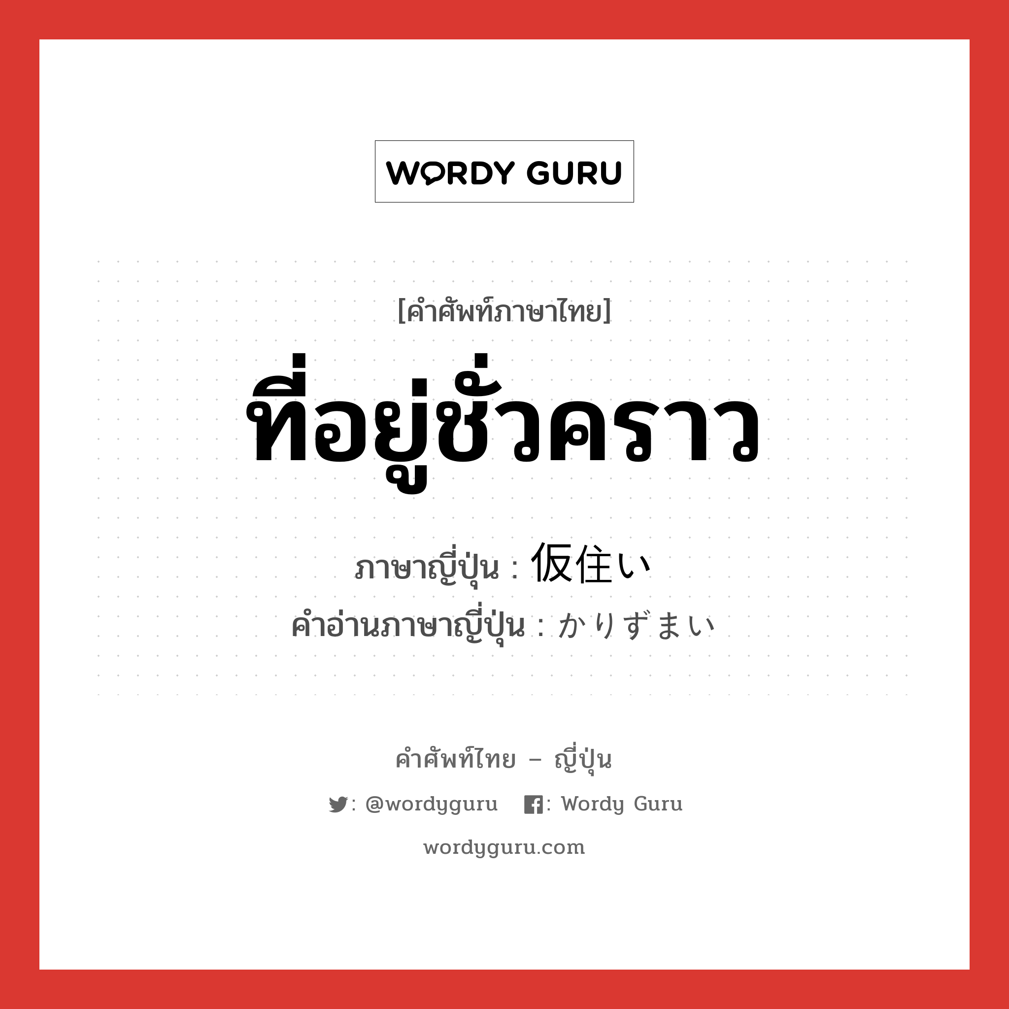 ที่อยู่ชั่วคราว ภาษาญี่ปุ่นคืออะไร, คำศัพท์ภาษาไทย - ญี่ปุ่น ที่อยู่ชั่วคราว ภาษาญี่ปุ่น 仮住い คำอ่านภาษาญี่ปุ่น かりずまい หมวด n หมวด n