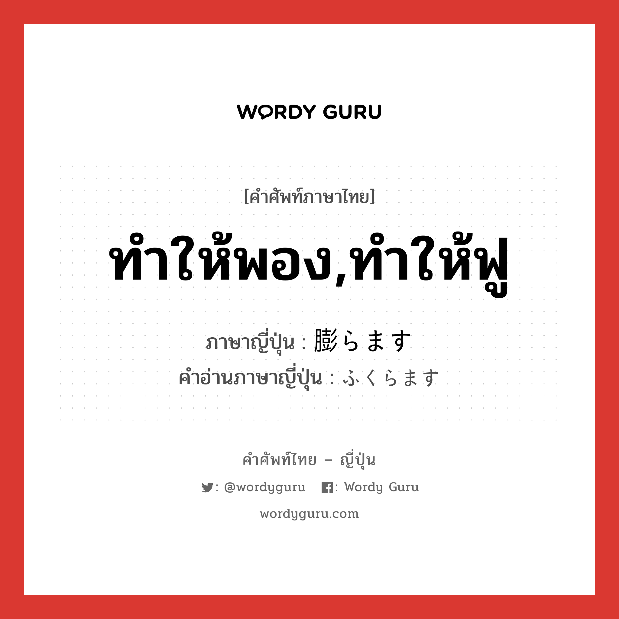 ทำให้พอง,ทำให้ฟู ภาษาญี่ปุ่นคืออะไร, คำศัพท์ภาษาไทย - ญี่ปุ่น ทำให้พอง,ทำให้ฟู ภาษาญี่ปุ่น 膨らます คำอ่านภาษาญี่ปุ่น ふくらます หมวด v5s หมวด v5s