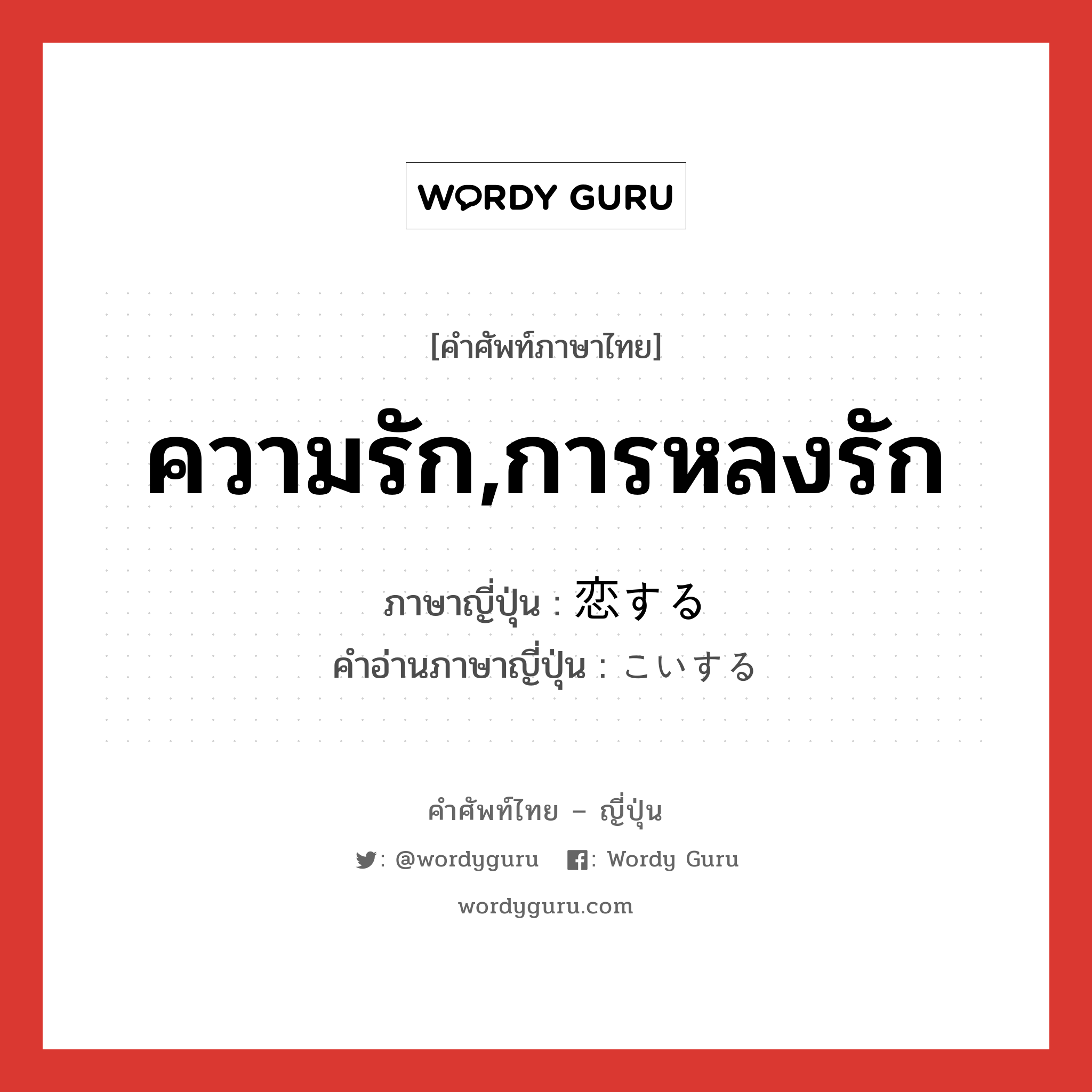 ความรัก,การหลงรัก ภาษาญี่ปุ่นคืออะไร, คำศัพท์ภาษาไทย - ญี่ปุ่น ความรัก,การหลงรัก ภาษาญี่ปุ่น 恋する คำอ่านภาษาญี่ปุ่น こいする หมวด vs-s หมวด vs-s