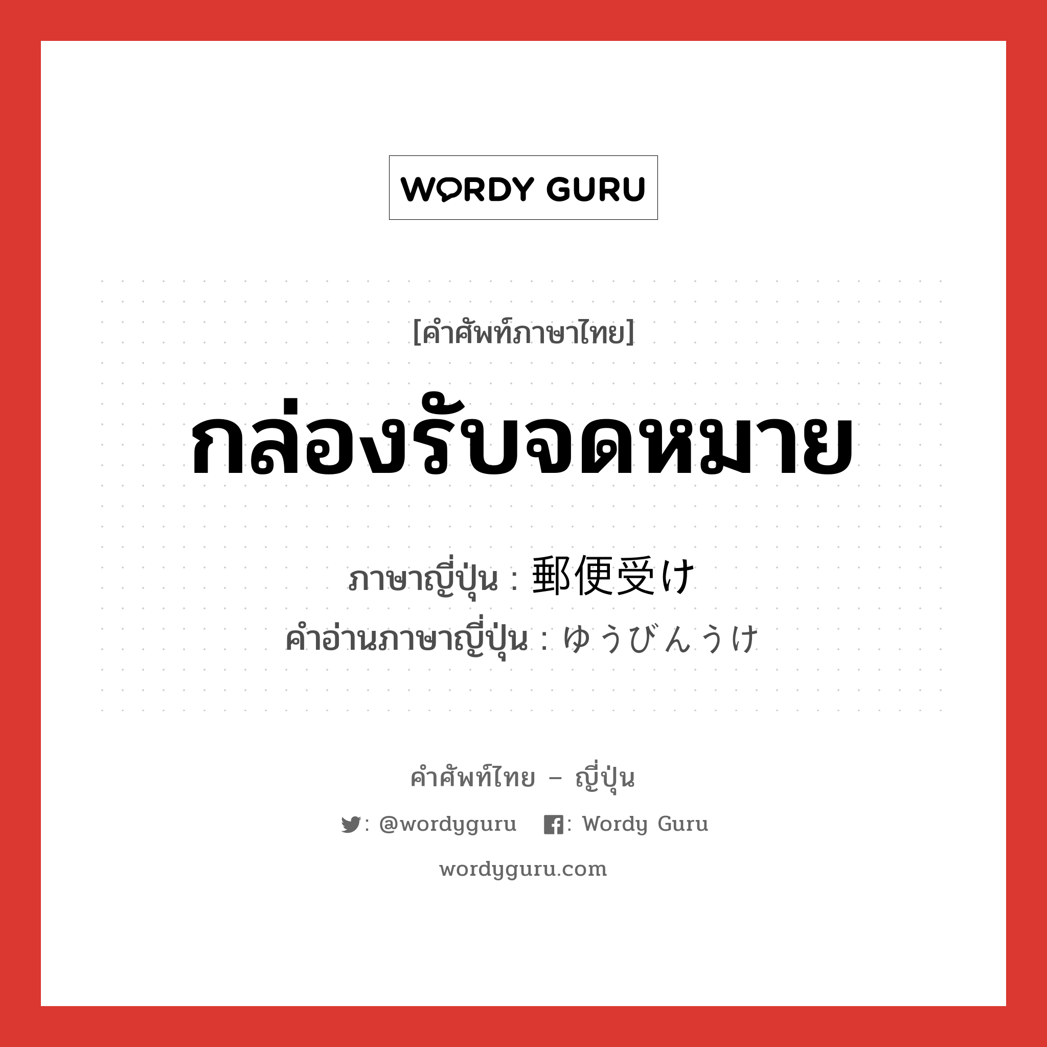 กล่องรับจดหมาย ภาษาญี่ปุ่นคืออะไร, คำศัพท์ภาษาไทย - ญี่ปุ่น กล่องรับจดหมาย ภาษาญี่ปุ่น 郵便受け คำอ่านภาษาญี่ปุ่น ゆうびんうけ หมวด n หมวด n