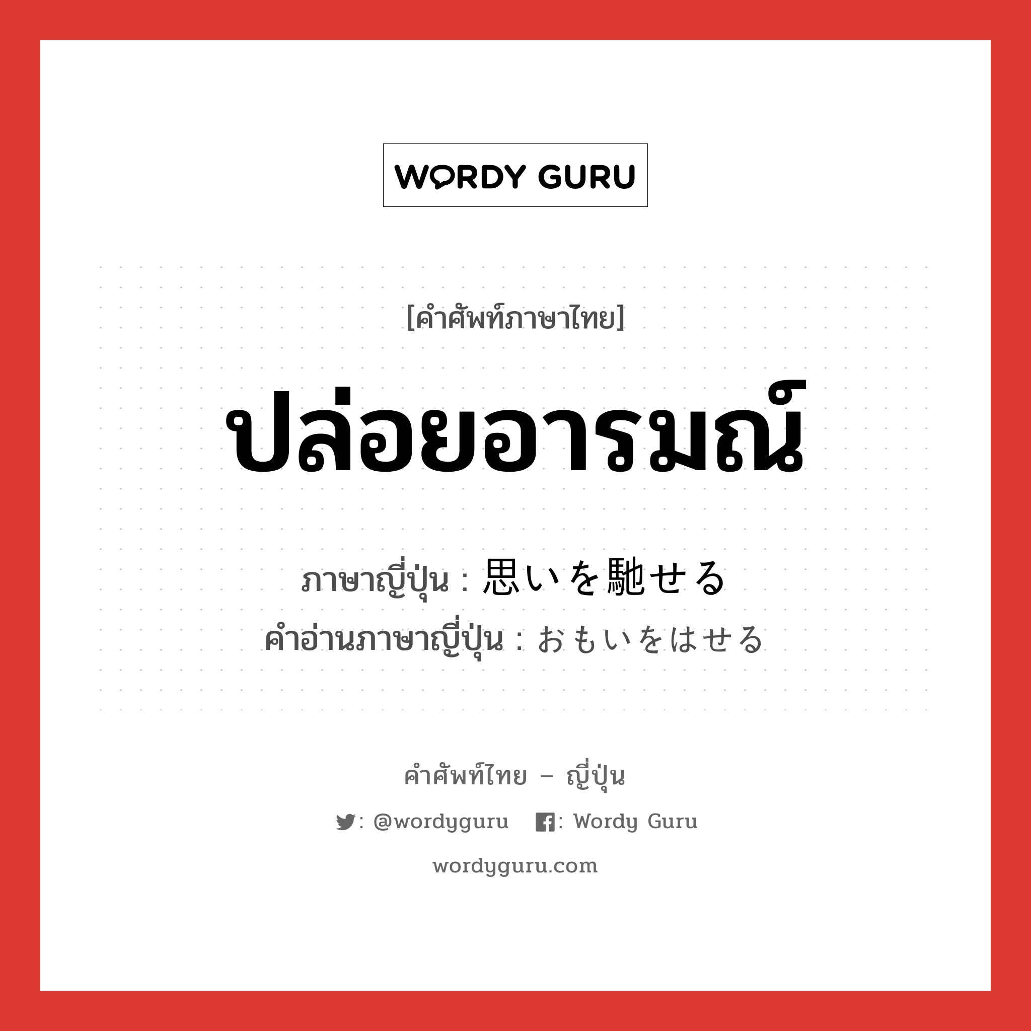 ปล่อยอารมณ์ ภาษาญี่ปุ่นคืออะไร, คำศัพท์ภาษาไทย - ญี่ปุ่น ปล่อยอารมณ์ ภาษาญี่ปุ่น 思いを馳せる คำอ่านภาษาญี่ปุ่น おもいをはせる หมวด exp หมวด exp