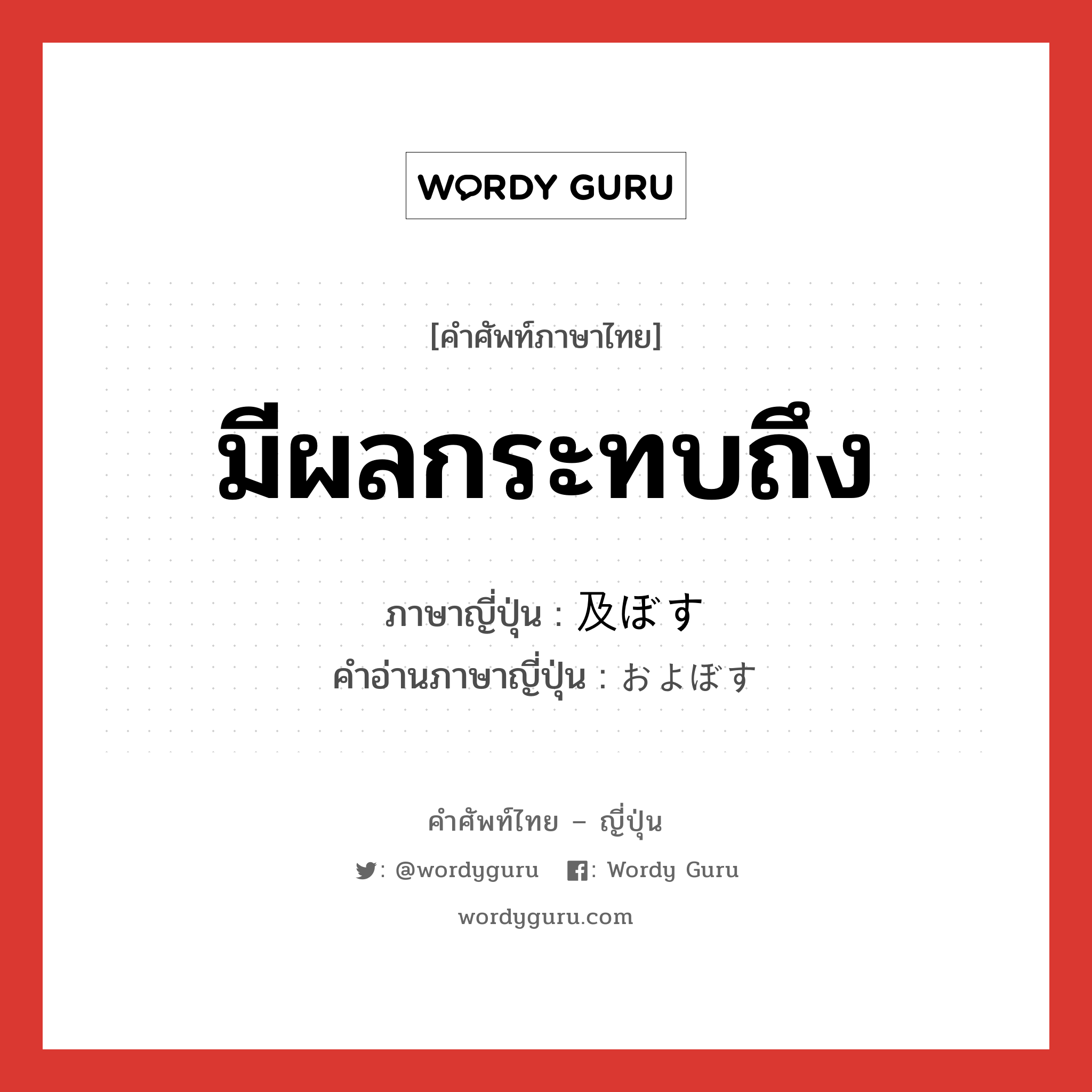 มีผลกระทบถึง ภาษาญี่ปุ่นคืออะไร, คำศัพท์ภาษาไทย - ญี่ปุ่น มีผลกระทบถึง ภาษาญี่ปุ่น 及ぼす คำอ่านภาษาญี่ปุ่น およぼす หมวด v5s หมวด v5s