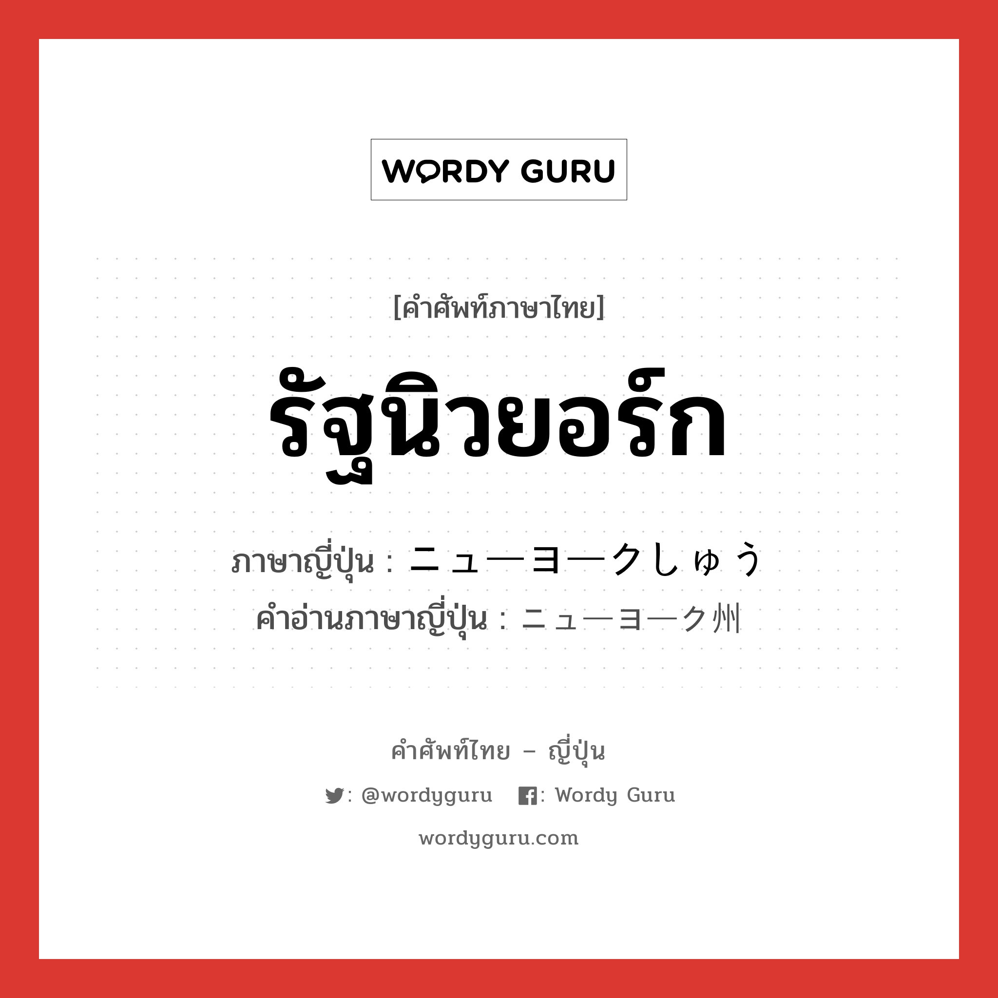 รัฐนิวยอร์ก ภาษาญี่ปุ่นคืออะไร, คำศัพท์ภาษาไทย - ญี่ปุ่น รัฐนิวยอร์ก ภาษาญี่ปุ่น ニューヨークしゅう คำอ่านภาษาญี่ปุ่น ニューヨーク州 หมวด n หมวด n