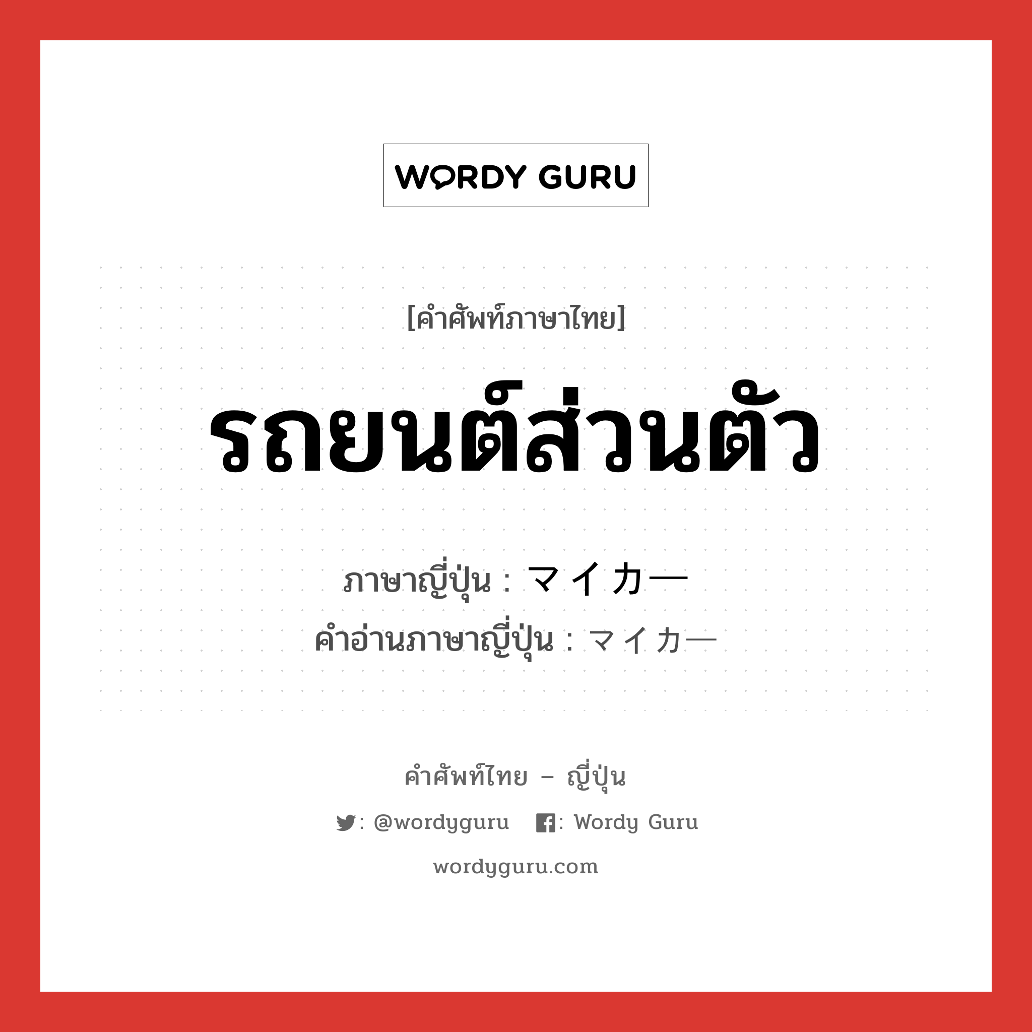 รถยนต์ส่วนตัว ภาษาญี่ปุ่นคืออะไร, คำศัพท์ภาษาไทย - ญี่ปุ่น รถยนต์ส่วนตัว ภาษาญี่ปุ่น マイカー คำอ่านภาษาญี่ปุ่น マイカー หมวด n หมวด n