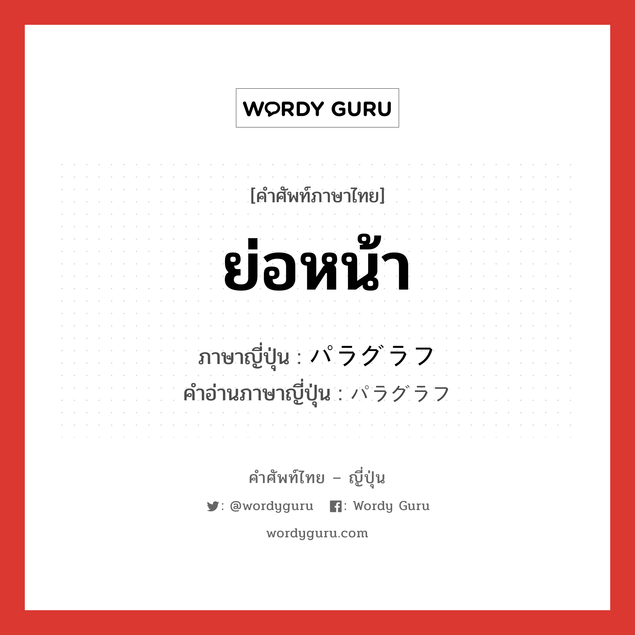 ย่อหน้า ภาษาญี่ปุ่นคืออะไร, คำศัพท์ภาษาไทย - ญี่ปุ่น ย่อหน้า ภาษาญี่ปุ่น パラグラフ คำอ่านภาษาญี่ปุ่น パラグラフ หมวด n หมวด n