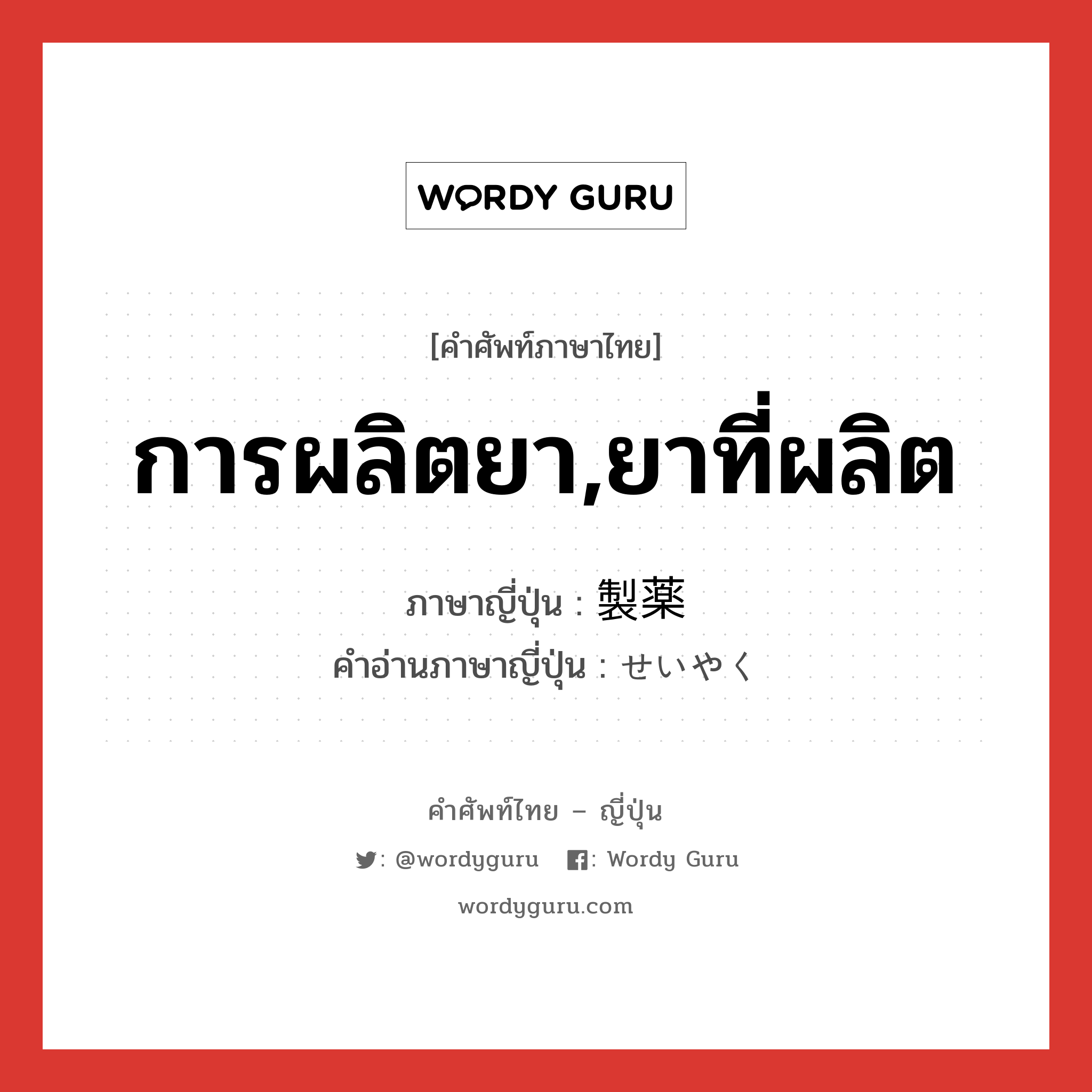 การผลิตยา,ยาที่ผลิต ภาษาญี่ปุ่นคืออะไร, คำศัพท์ภาษาไทย - ญี่ปุ่น การผลิตยา,ยาที่ผลิต ภาษาญี่ปุ่น 製薬 คำอ่านภาษาญี่ปุ่น せいやく หมวด n หมวด n