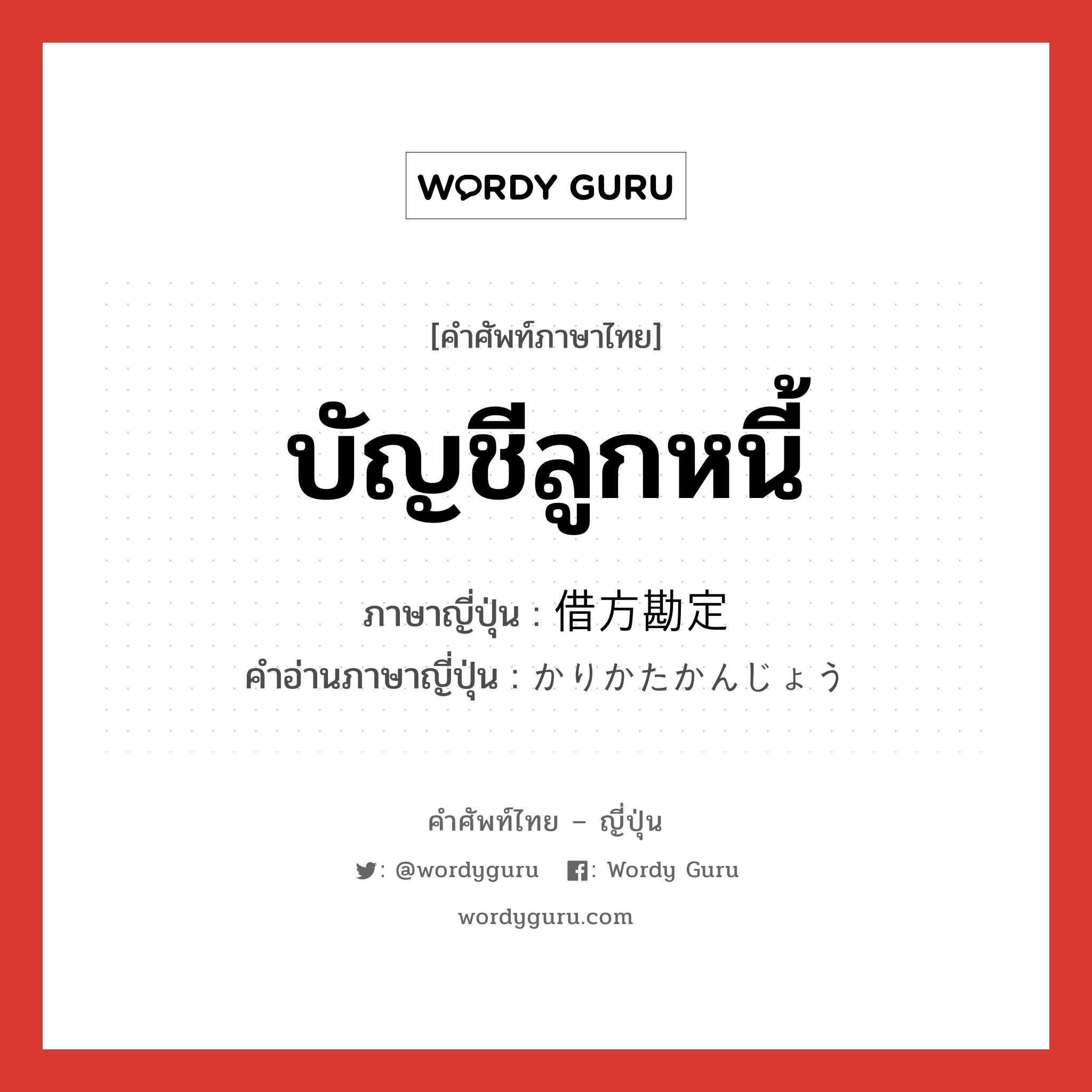 บัญชีลูกหนี้ ภาษาญี่ปุ่นคืออะไร, คำศัพท์ภาษาไทย - ญี่ปุ่น บัญชีลูกหนี้ ภาษาญี่ปุ่น 借方勘定 คำอ่านภาษาญี่ปุ่น かりかたかんじょう หมวด n หมวด n