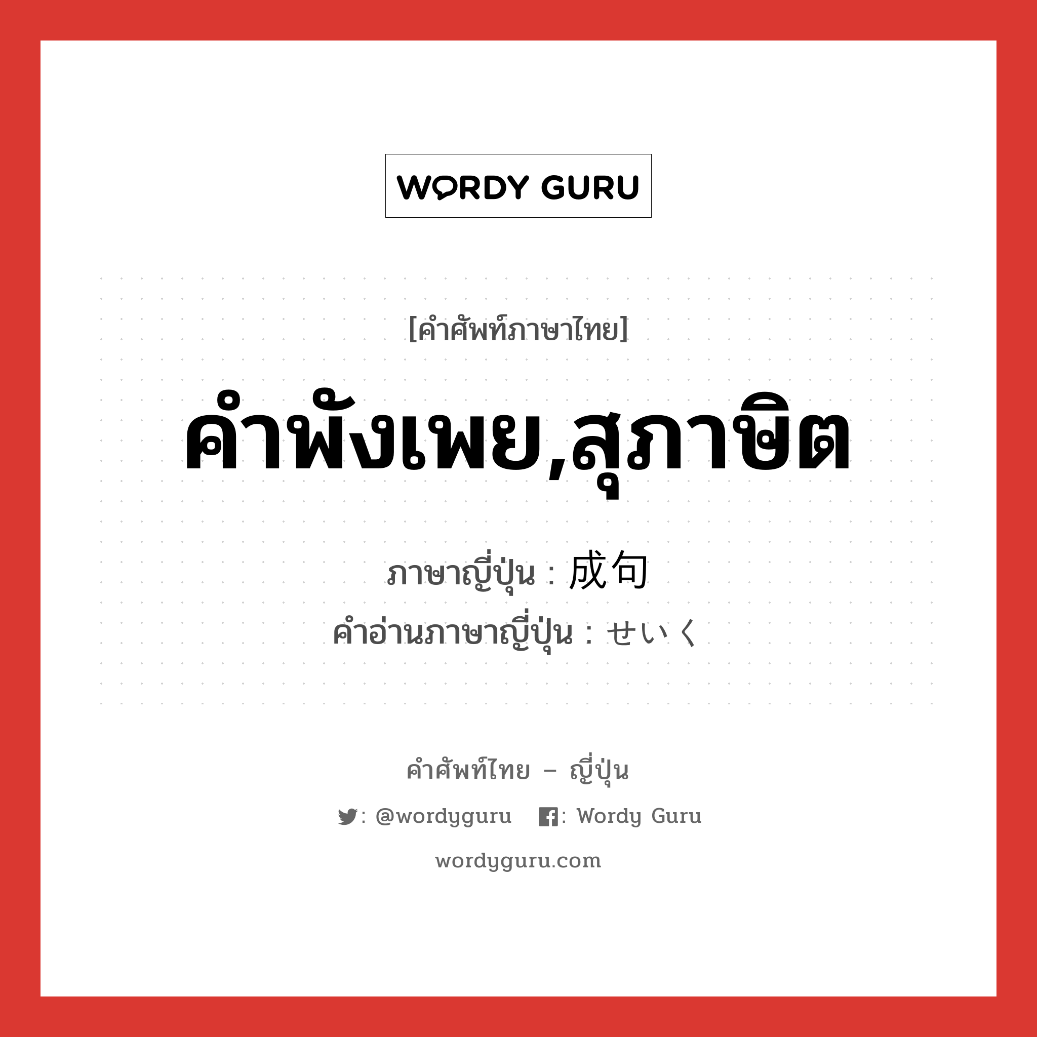 คำพังเพย,สุภาษิต ภาษาญี่ปุ่นคืออะไร, คำศัพท์ภาษาไทย - ญี่ปุ่น คำพังเพย,สุภาษิต ภาษาญี่ปุ่น 成句 คำอ่านภาษาญี่ปุ่น せいく หมวด n หมวด n