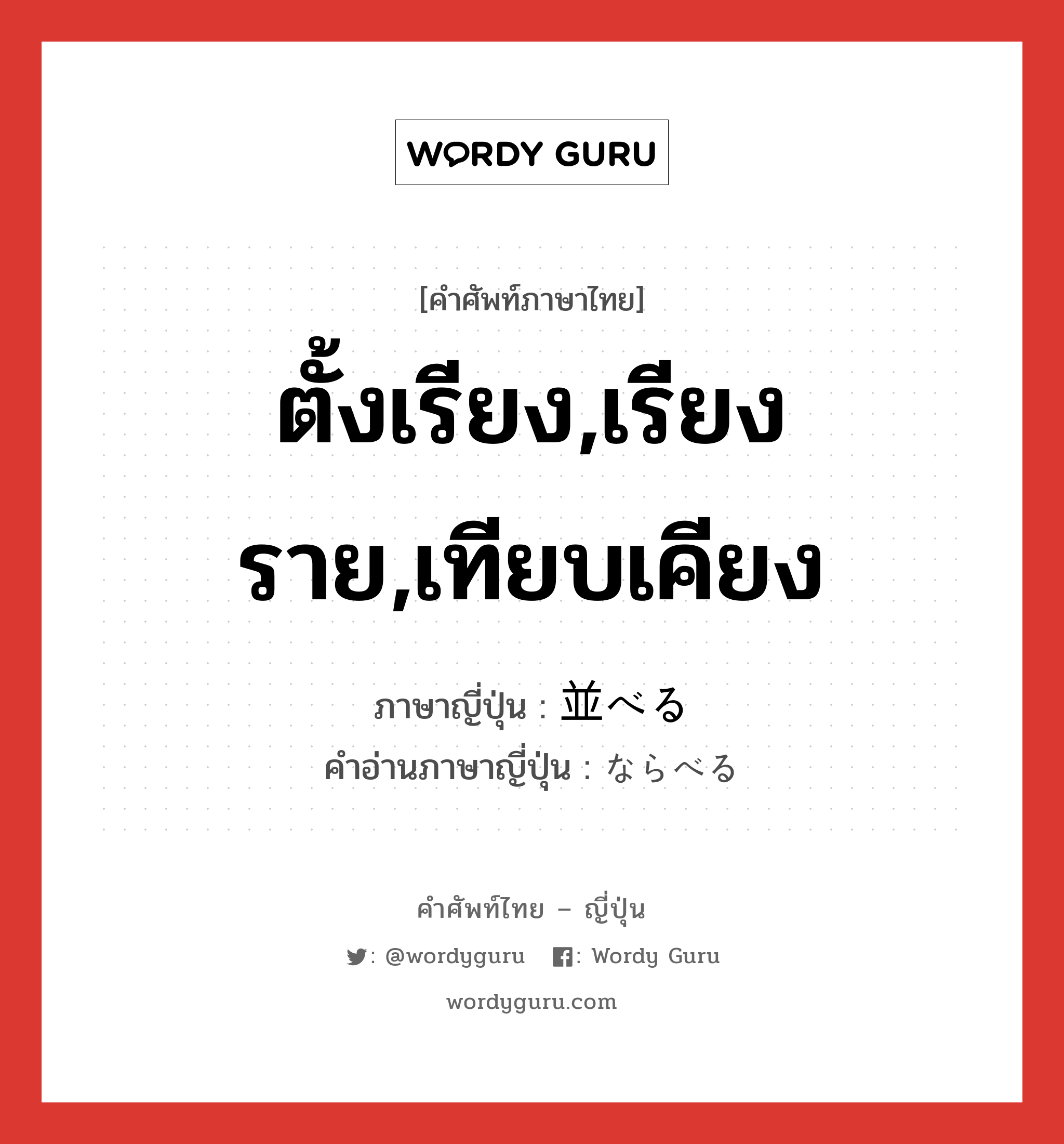 ตั้งเรียง,เรียงราย,เทียบเคียง ภาษาญี่ปุ่นคืออะไร, คำศัพท์ภาษาไทย - ญี่ปุ่น ตั้งเรียง,เรียงราย,เทียบเคียง ภาษาญี่ปุ่น 並べる คำอ่านภาษาญี่ปุ่น ならべる หมวด v1 หมวด v1