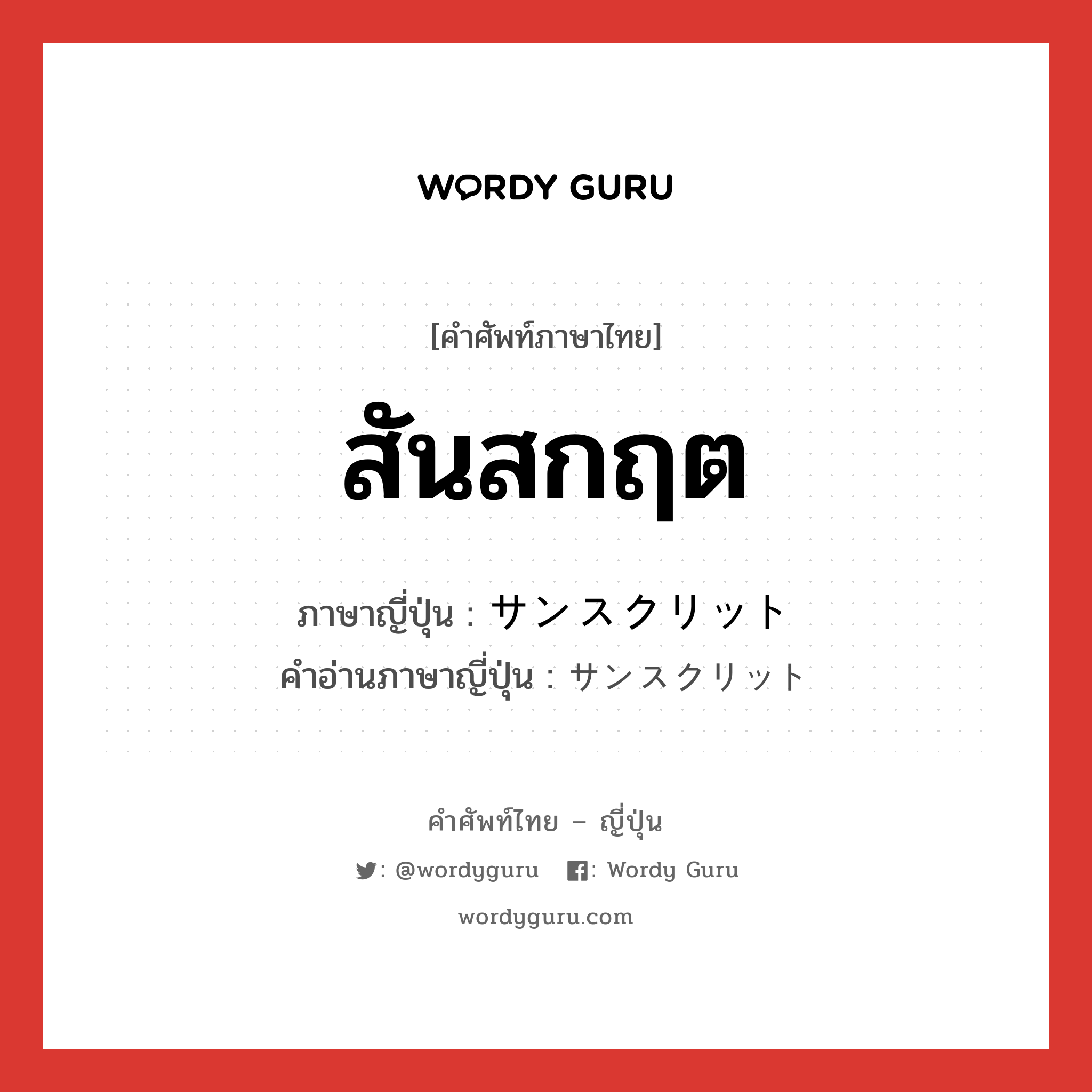 สันสกฤต ภาษาญี่ปุ่นคืออะไร, คำศัพท์ภาษาไทย - ญี่ปุ่น สันสกฤต ภาษาญี่ปุ่น サンスクリット คำอ่านภาษาญี่ปุ่น サンスクリット หมวด n หมวด n