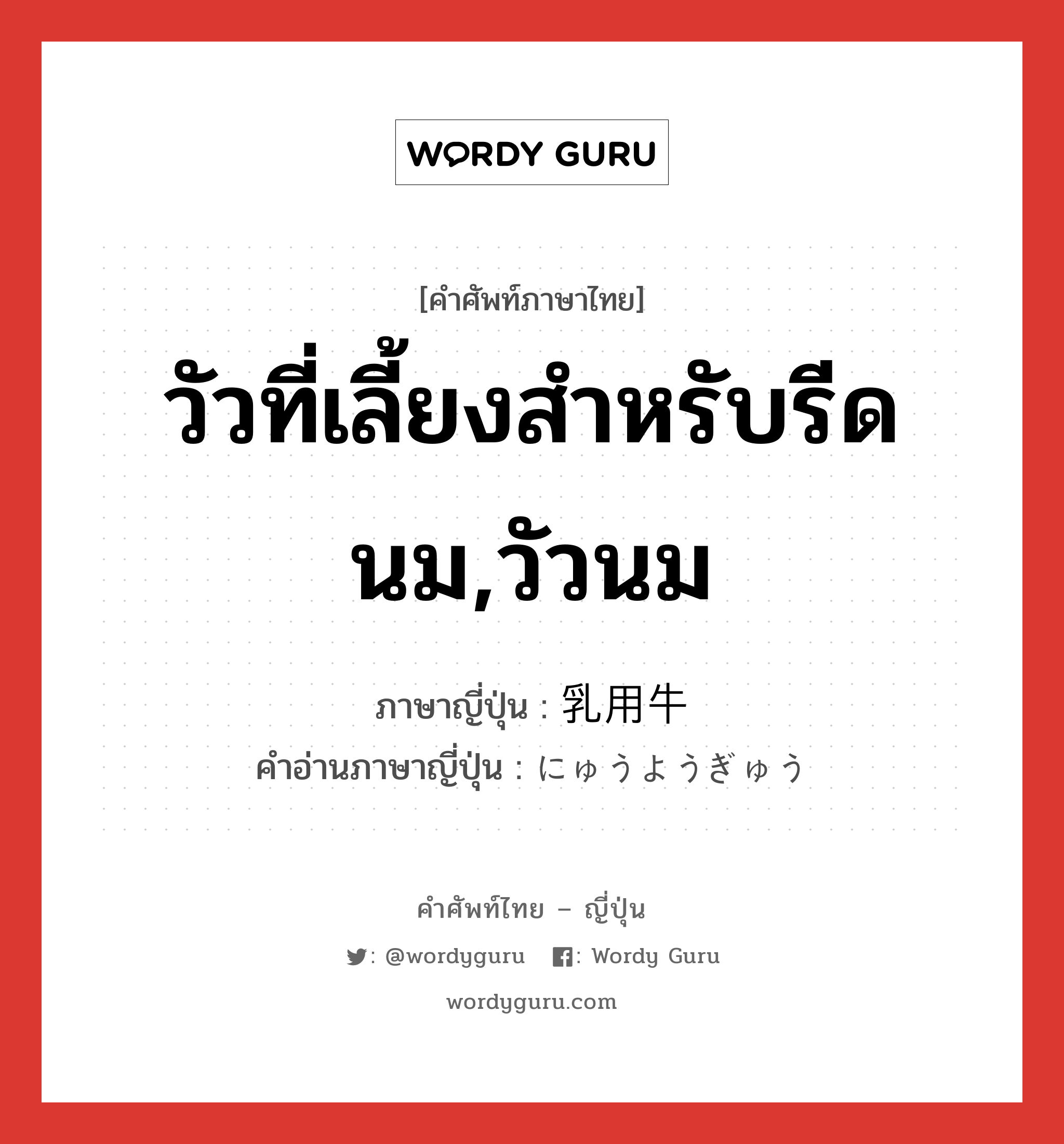 วัวที่เลี้ยงสำหรับรีดนม,วัวนม ภาษาญี่ปุ่นคืออะไร, คำศัพท์ภาษาไทย - ญี่ปุ่น วัวที่เลี้ยงสำหรับรีดนม,วัวนม ภาษาญี่ปุ่น 乳用牛 คำอ่านภาษาญี่ปุ่น にゅうようぎゅう หมวด n หมวด n