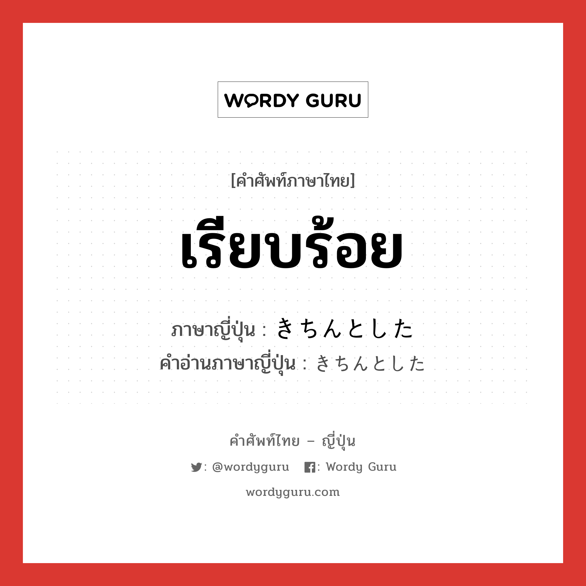 เรียบร้อย ภาษาญี่ปุ่นคืออะไร, คำศัพท์ภาษาไทย - ญี่ปุ่น เรียบร้อย ภาษาญี่ปุ่น きちんとした คำอ่านภาษาญี่ปุ่น きちんとした หมวด adj หมวด adj