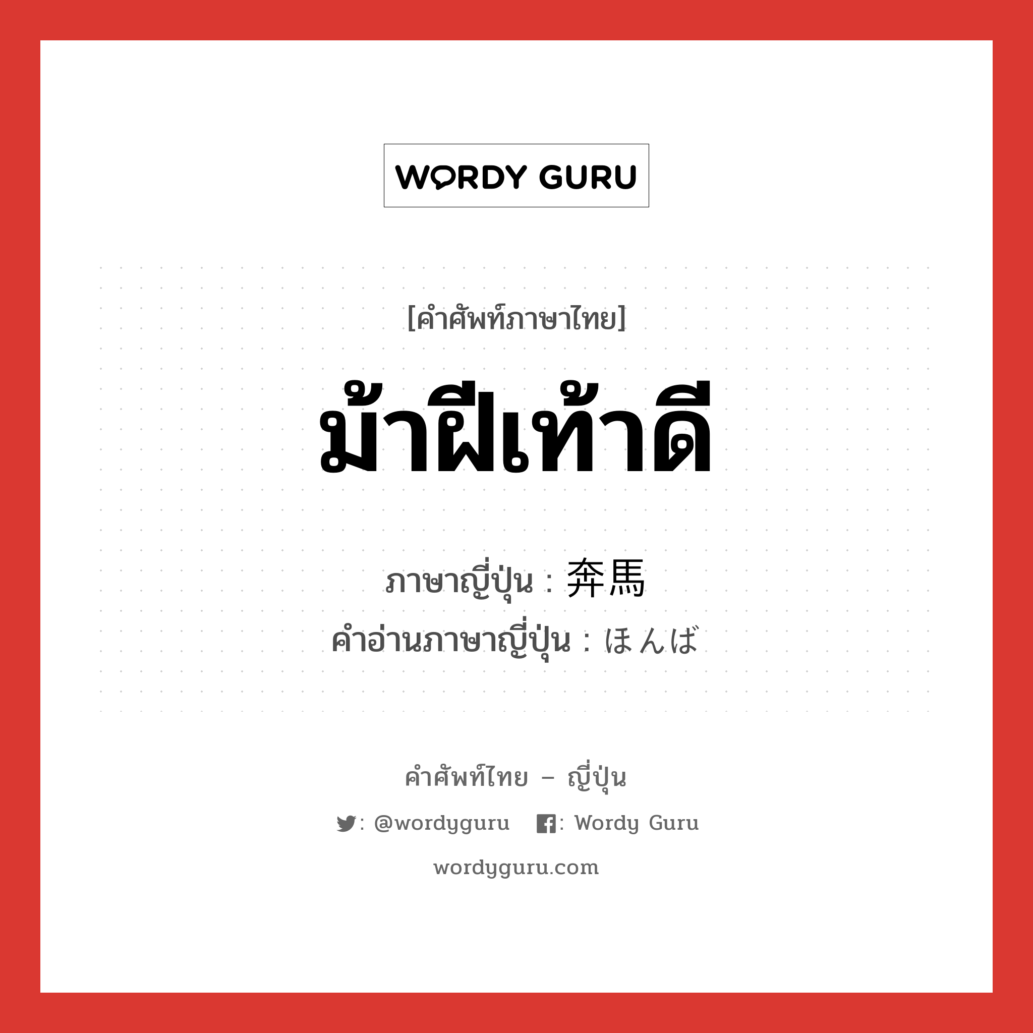 ม้าฝีเท้าดี ภาษาญี่ปุ่นคืออะไร, คำศัพท์ภาษาไทย - ญี่ปุ่น ม้าฝีเท้าดี ภาษาญี่ปุ่น 奔馬 คำอ่านภาษาญี่ปุ่น ほんば หมวด n หมวด n