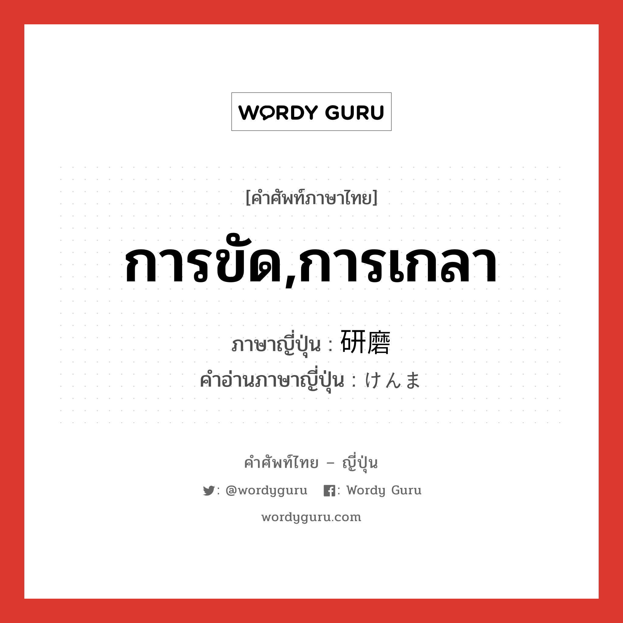 การขัด,การเกลา ภาษาญี่ปุ่นคืออะไร, คำศัพท์ภาษาไทย - ญี่ปุ่น การขัด,การเกลา ภาษาญี่ปุ่น 研磨 คำอ่านภาษาญี่ปุ่น けんま หมวด n หมวด n