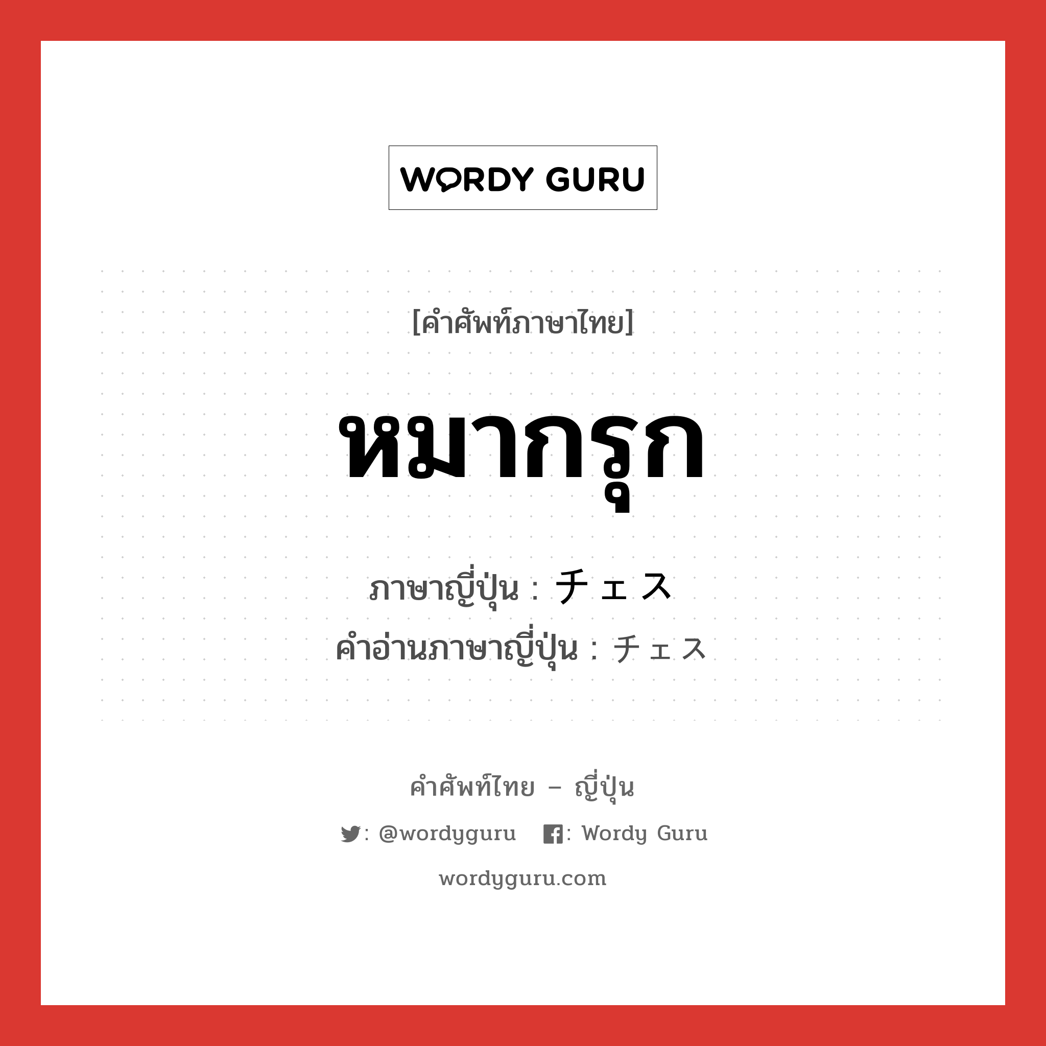 หมากรุก ภาษาญี่ปุ่นคืออะไร, คำศัพท์ภาษาไทย - ญี่ปุ่น หมากรุก ภาษาญี่ปุ่น チェス คำอ่านภาษาญี่ปุ่น チェス หมวด n หมวด n