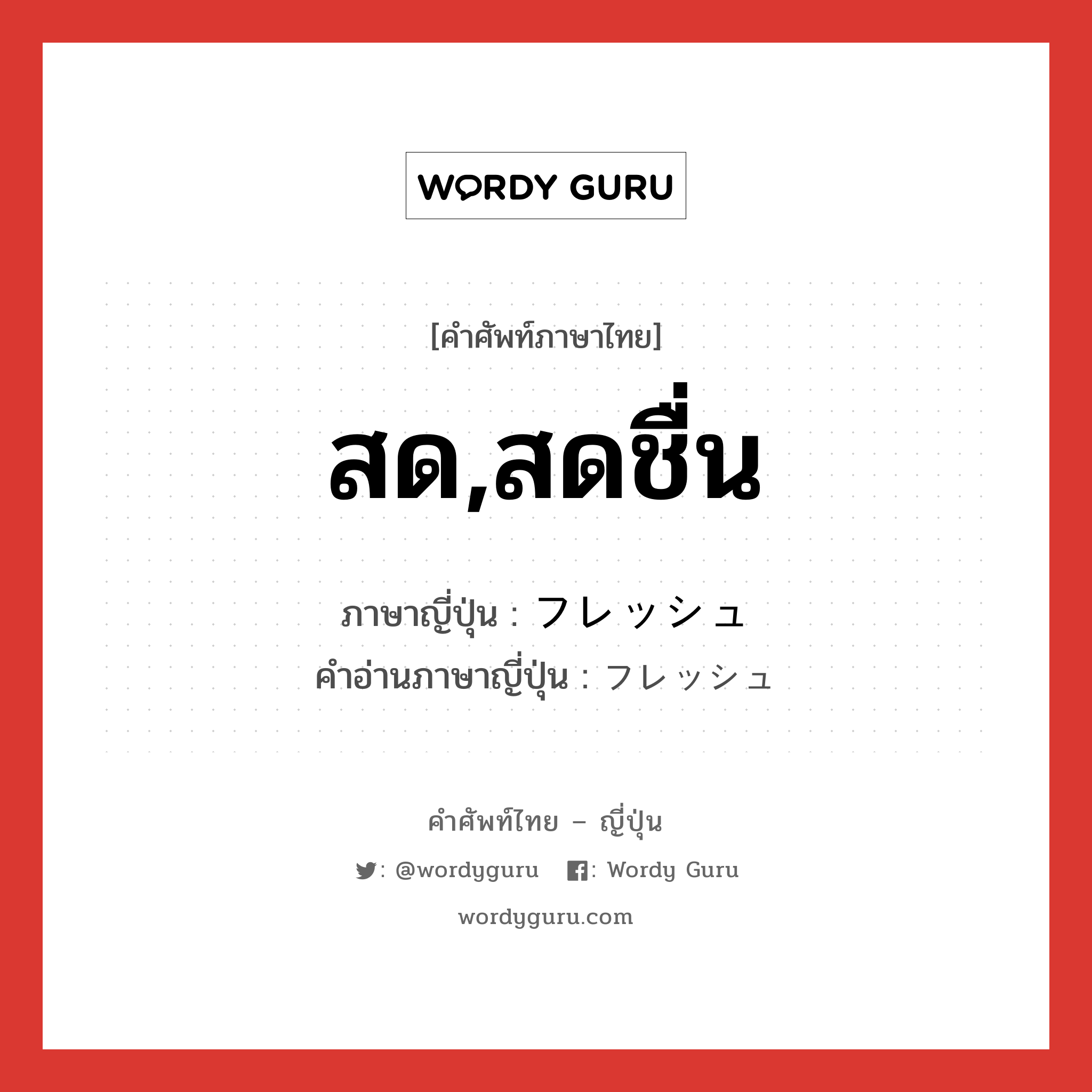 สด,สดชื่น ภาษาญี่ปุ่นคืออะไร, คำศัพท์ภาษาไทย - ญี่ปุ่น สด,สดชื่น ภาษาญี่ปุ่น フレッシュ คำอ่านภาษาญี่ปุ่น フレッシュ หมวด adj-na หมวด adj-na