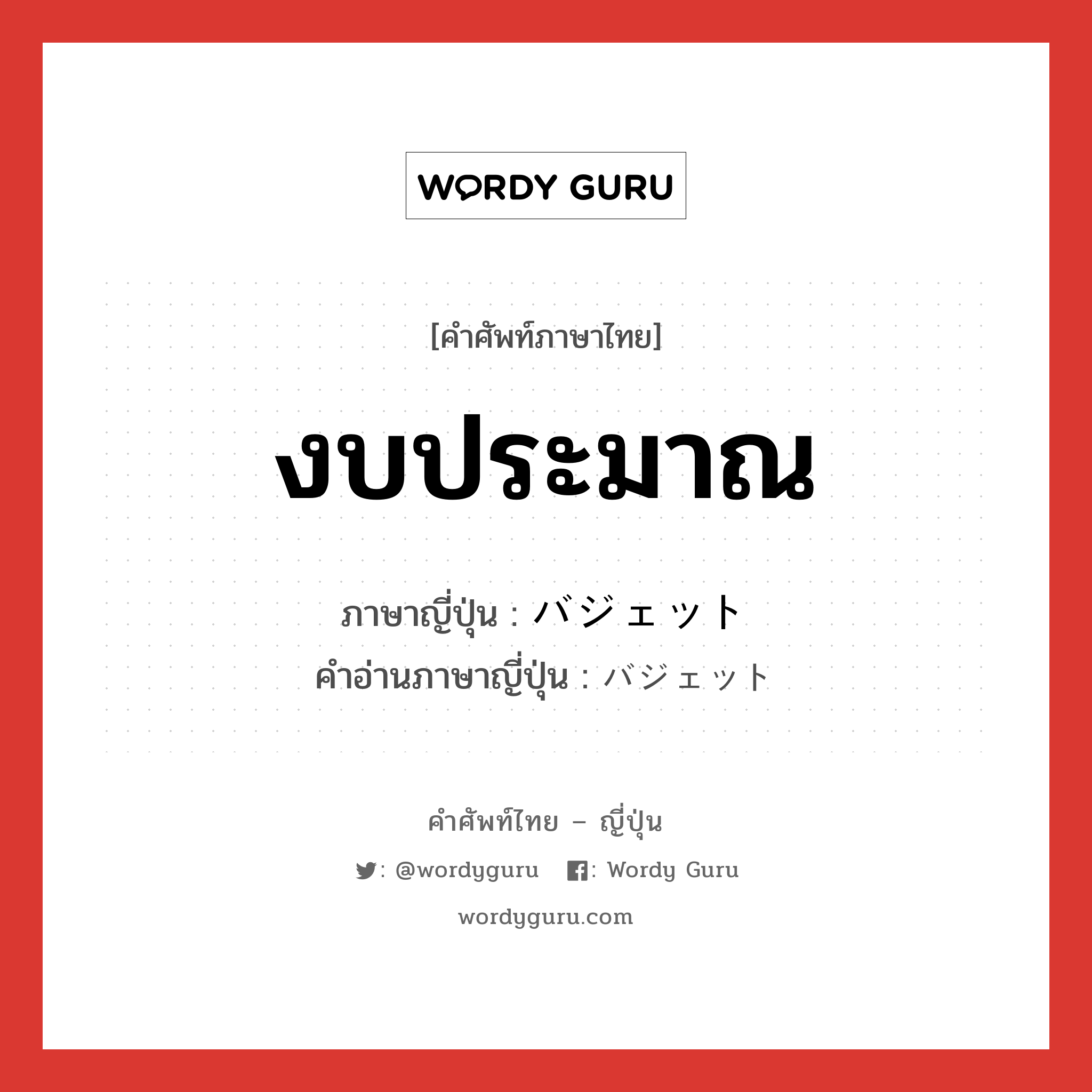 งบประมาณ ภาษาญี่ปุ่นคืออะไร, คำศัพท์ภาษาไทย - ญี่ปุ่น งบประมาณ ภาษาญี่ปุ่น バジェット คำอ่านภาษาญี่ปุ่น バジェット หมวด n หมวด n