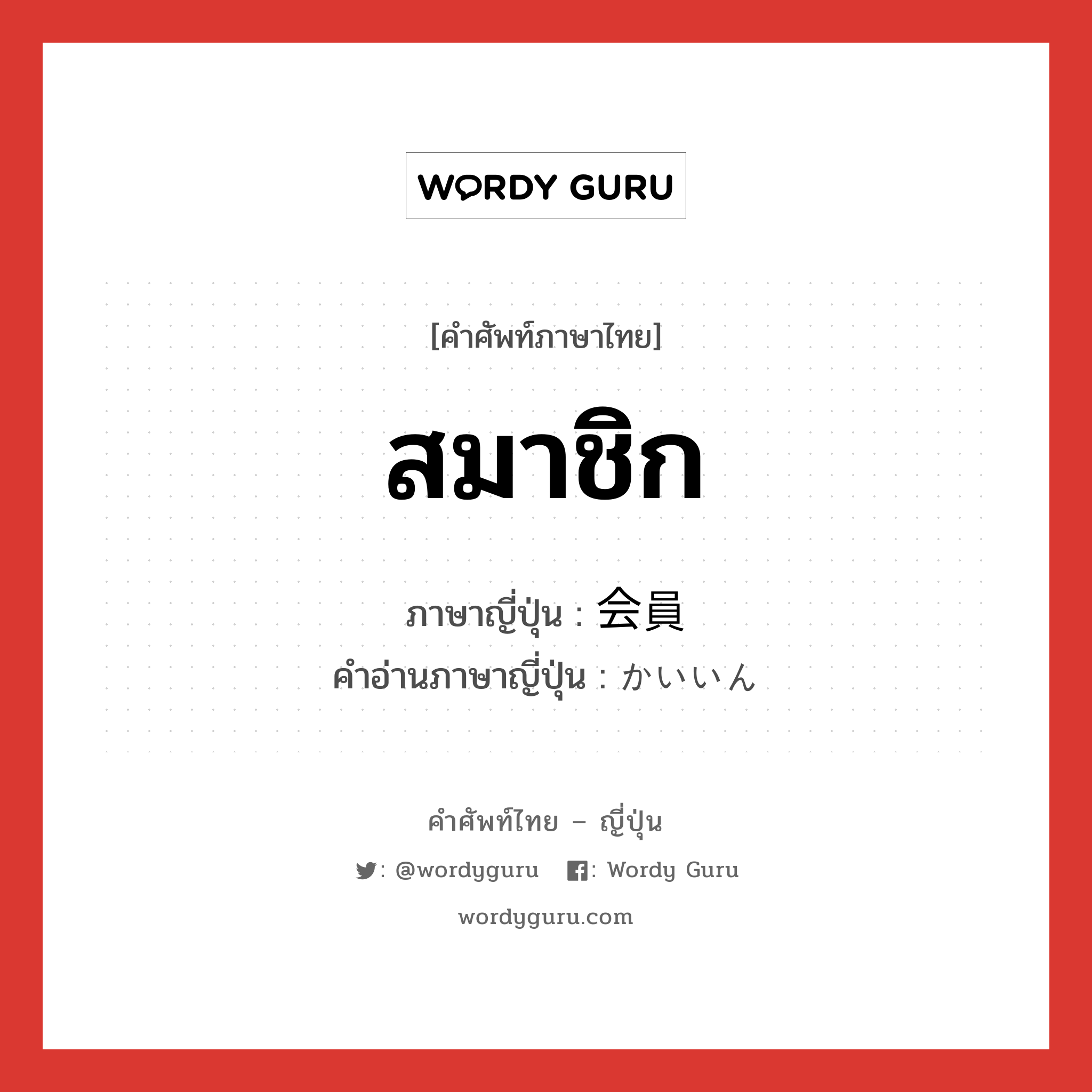 สมาชิก ภาษาญี่ปุ่นคืออะไร, คำศัพท์ภาษาไทย - ญี่ปุ่น สมาชิก ภาษาญี่ปุ่น 会員 คำอ่านภาษาญี่ปุ่น かいいん หมวด n หมวด n