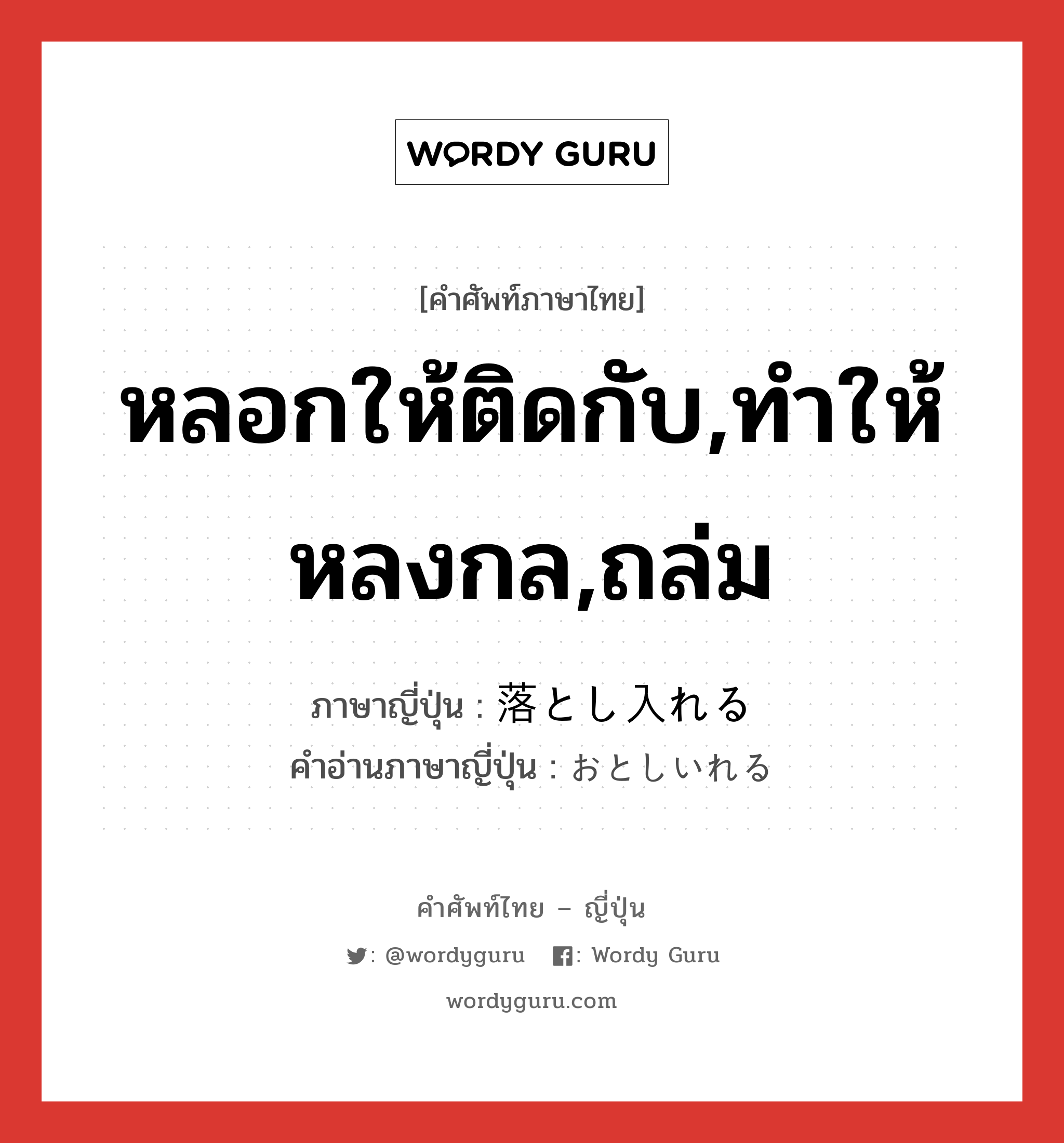 หลอกให้ติดกับ,ทำให้หลงกล,ถล่ม ภาษาญี่ปุ่นคืออะไร, คำศัพท์ภาษาไทย - ญี่ปุ่น หลอกให้ติดกับ,ทำให้หลงกล,ถล่ม ภาษาญี่ปุ่น 落とし入れる คำอ่านภาษาญี่ปุ่น おとしいれる หมวด v1 หมวด v1