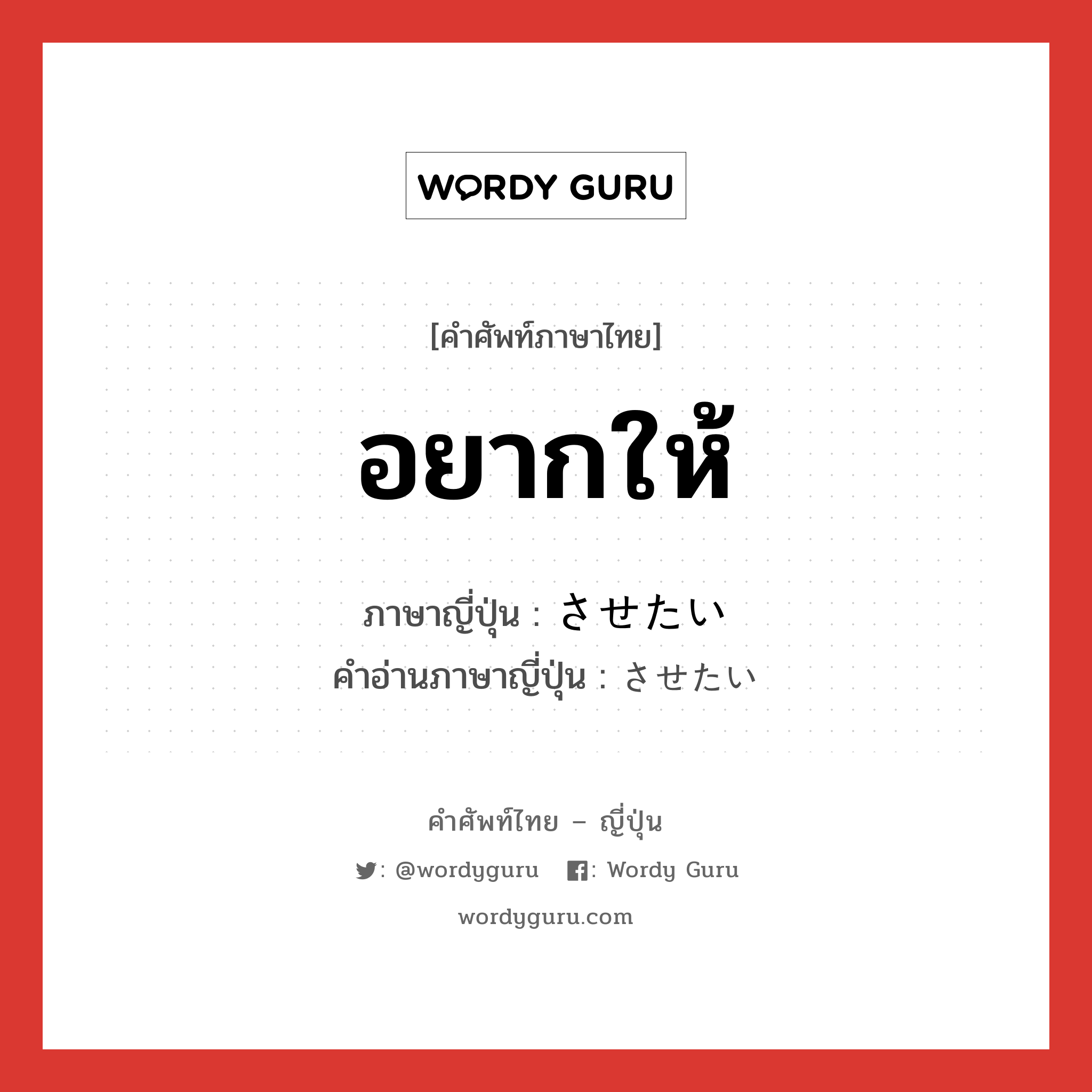 อยากให้ ภาษาญี่ปุ่นคืออะไร, คำศัพท์ภาษาไทย - ญี่ปุ่น อยากให้ ภาษาญี่ปุ่น させたい คำอ่านภาษาญี่ปุ่น させたい หมวด n หมวด n