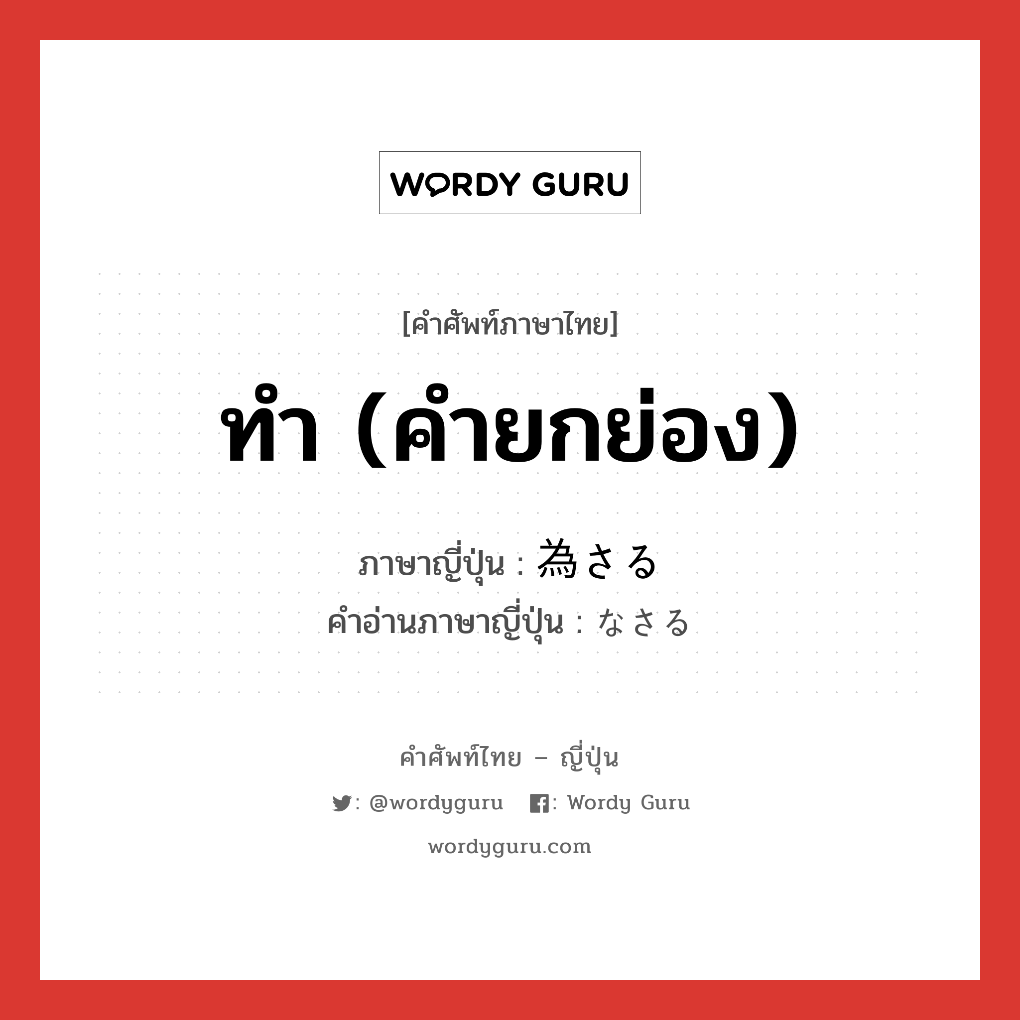 ทำ (คำยกย่อง) ภาษาญี่ปุ่นคืออะไร, คำศัพท์ภาษาไทย - ญี่ปุ่น ทำ (คำยกย่อง) ภาษาญี่ปุ่น 為さる คำอ่านภาษาญี่ปุ่น なさる หมวด v5aru หมวด v5aru