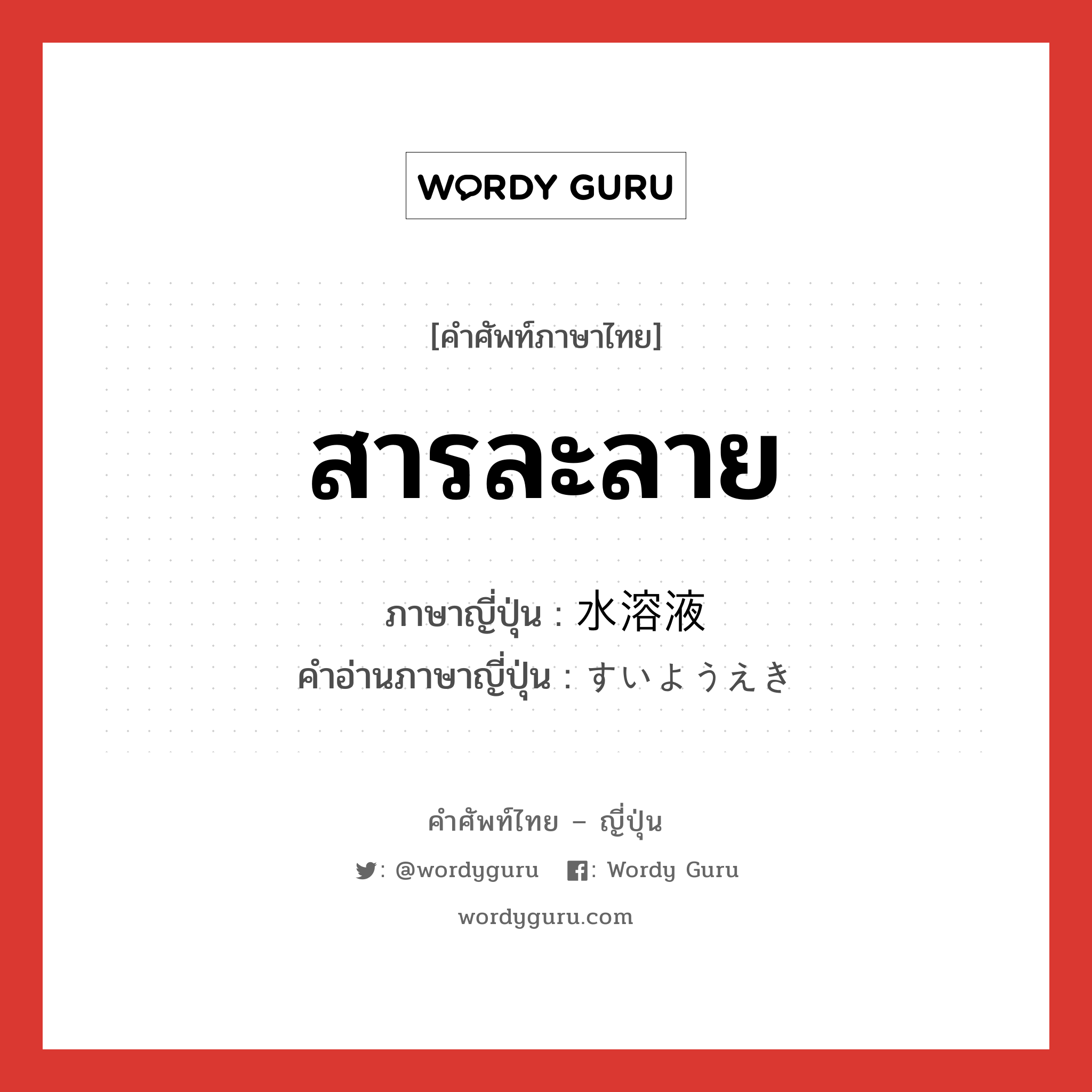 สารละลาย ภาษาญี่ปุ่นคืออะไร, คำศัพท์ภาษาไทย - ญี่ปุ่น สารละลาย ภาษาญี่ปุ่น 水溶液 คำอ่านภาษาญี่ปุ่น すいようえき หมวด n หมวด n