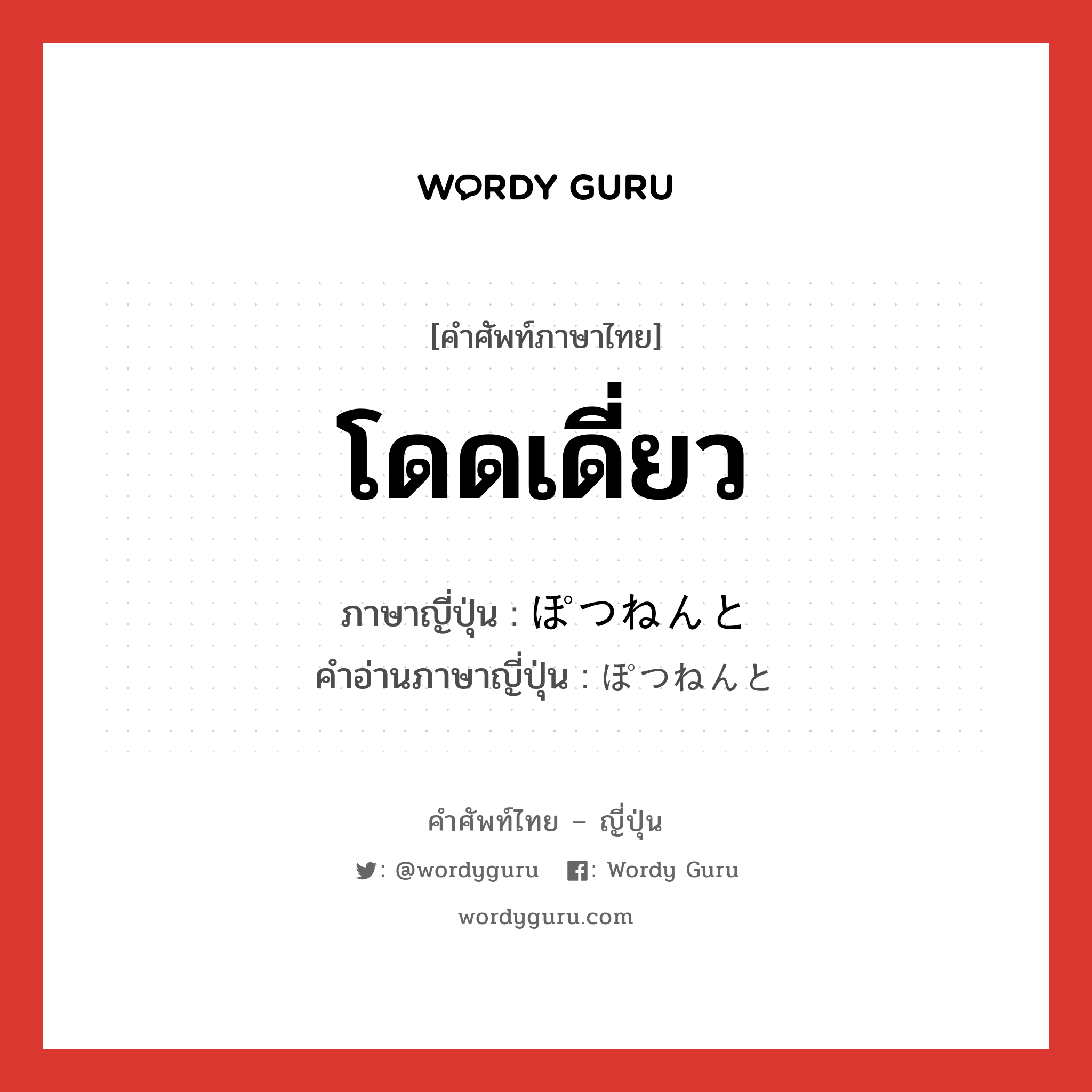 โดดเดี่ยว ภาษาญี่ปุ่นคืออะไร, คำศัพท์ภาษาไทย - ญี่ปุ่น โดดเดี่ยว ภาษาญี่ปุ่น ぽつねんと คำอ่านภาษาญี่ปุ่น ぽつねんと หมวด adv หมวด adv