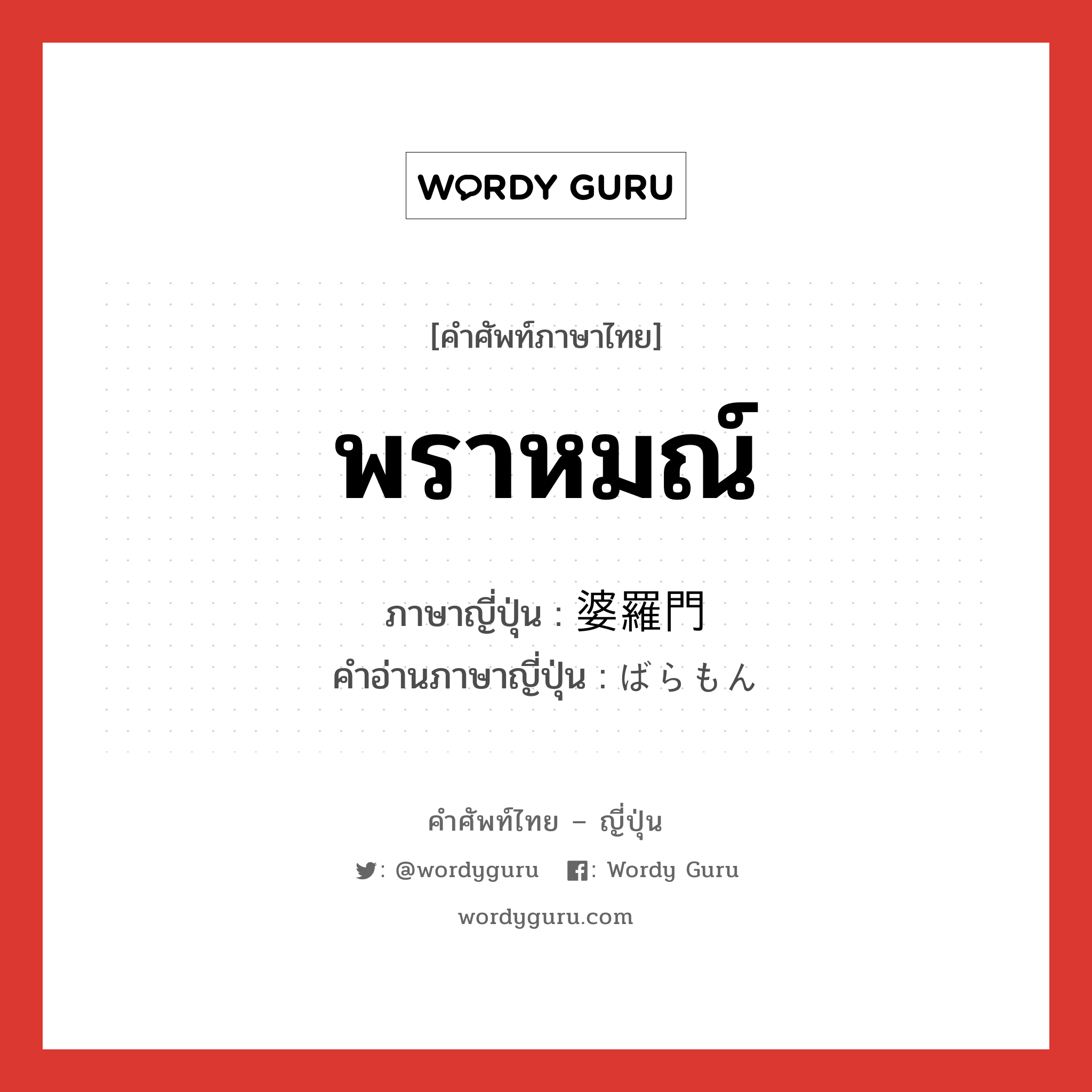 พราหมณ์ ภาษาญี่ปุ่นคืออะไร, คำศัพท์ภาษาไทย - ญี่ปุ่น พราหมณ์ ภาษาญี่ปุ่น 婆羅門 คำอ่านภาษาญี่ปุ่น ばらもん หมวด n หมวด n