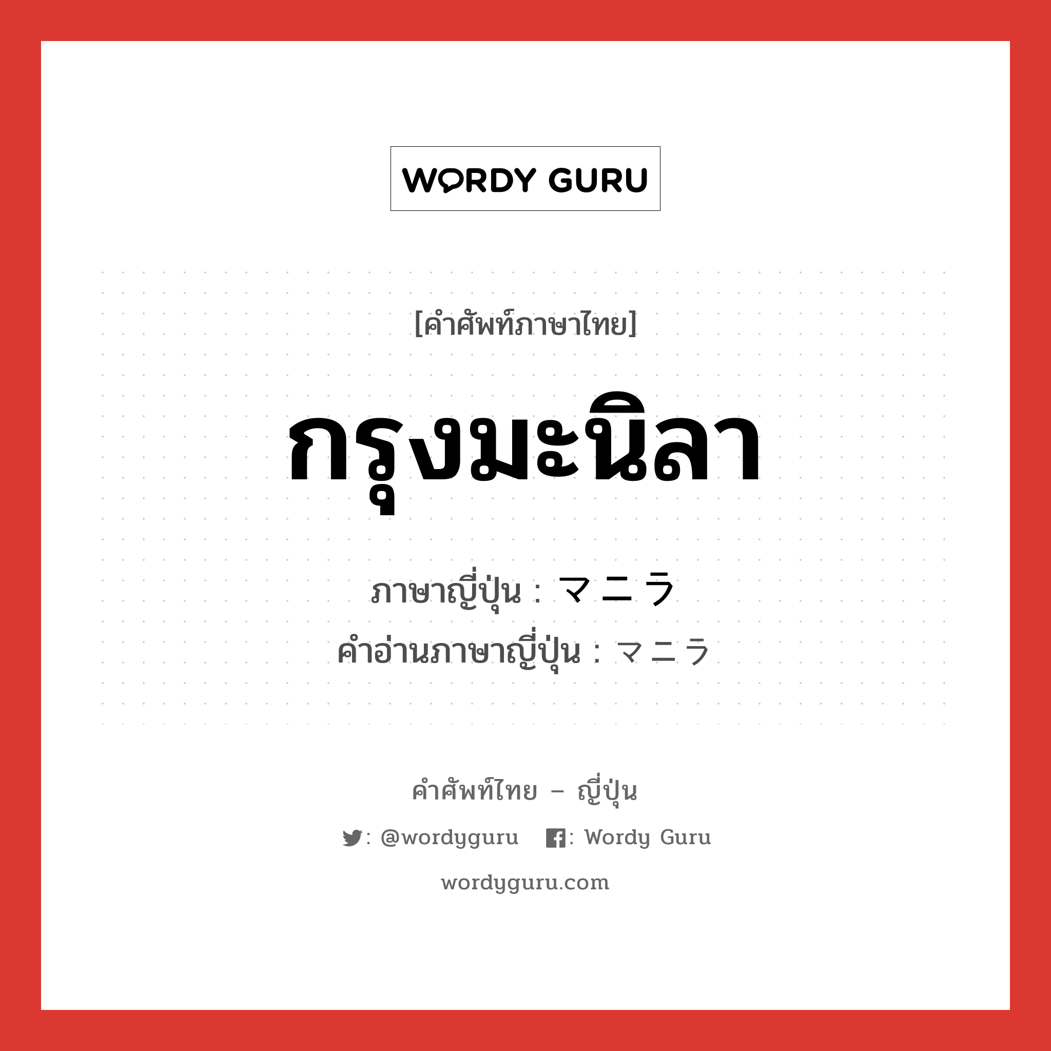 กรุงมะนิลา ภาษาญี่ปุ่นคืออะไร, คำศัพท์ภาษาไทย - ญี่ปุ่น กรุงมะนิลา ภาษาญี่ปุ่น マニラ คำอ่านภาษาญี่ปุ่น マニラ หมวด n หมวด n