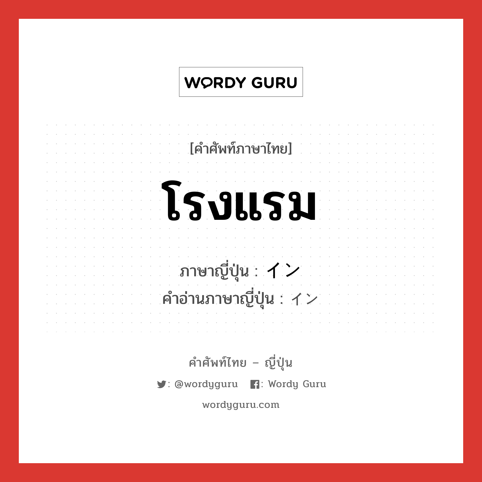 โรงแรม ภาษาญี่ปุ่นคืออะไร, คำศัพท์ภาษาไทย - ญี่ปุ่น โรงแรม ภาษาญี่ปุ่น イン คำอ่านภาษาญี่ปุ่น イン หมวด n หมวด n