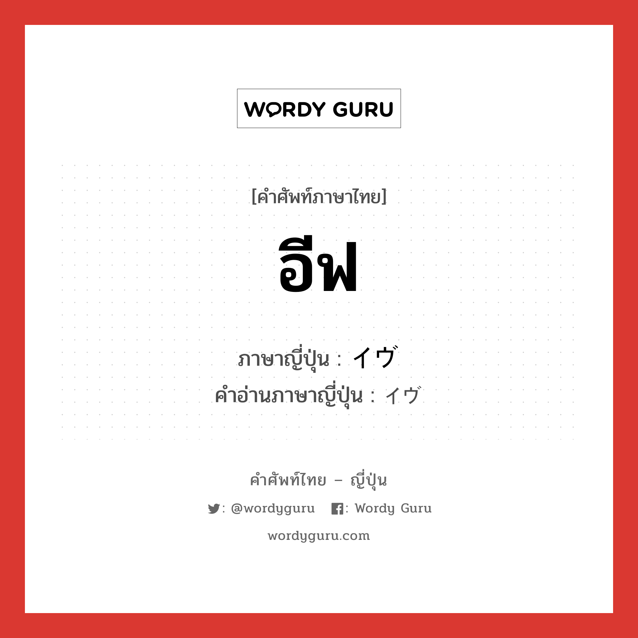 อีฟ ภาษาญี่ปุ่นคืออะไร, คำศัพท์ภาษาไทย - ญี่ปุ่น อีฟ ภาษาญี่ปุ่น イヴ คำอ่านภาษาญี่ปุ่น イヴ หมวด n หมวด n