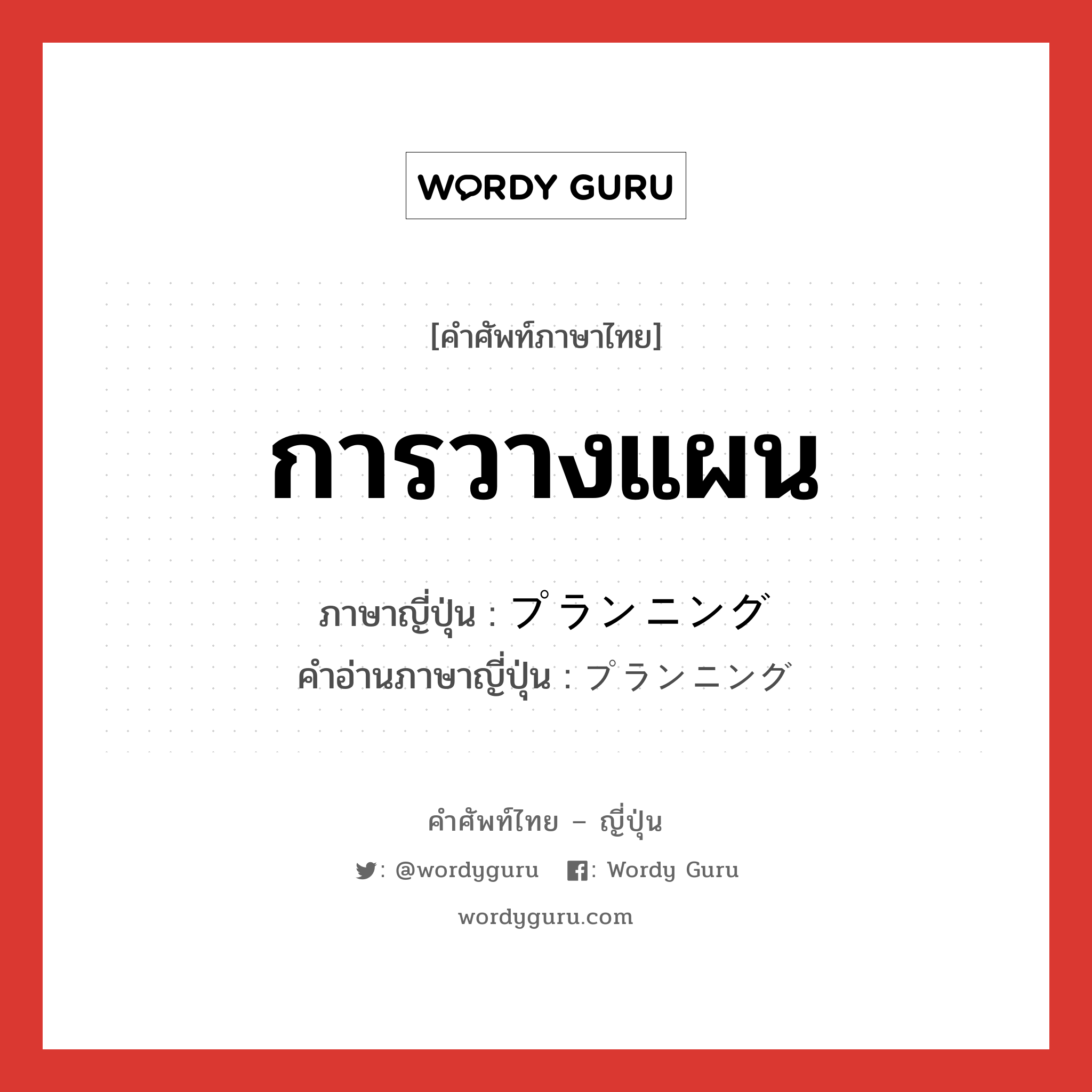 การวางแผน ภาษาญี่ปุ่นคืออะไร, คำศัพท์ภาษาไทย - ญี่ปุ่น การวางแผน ภาษาญี่ปุ่น プランニング คำอ่านภาษาญี่ปุ่น プランニング หมวด n หมวด n