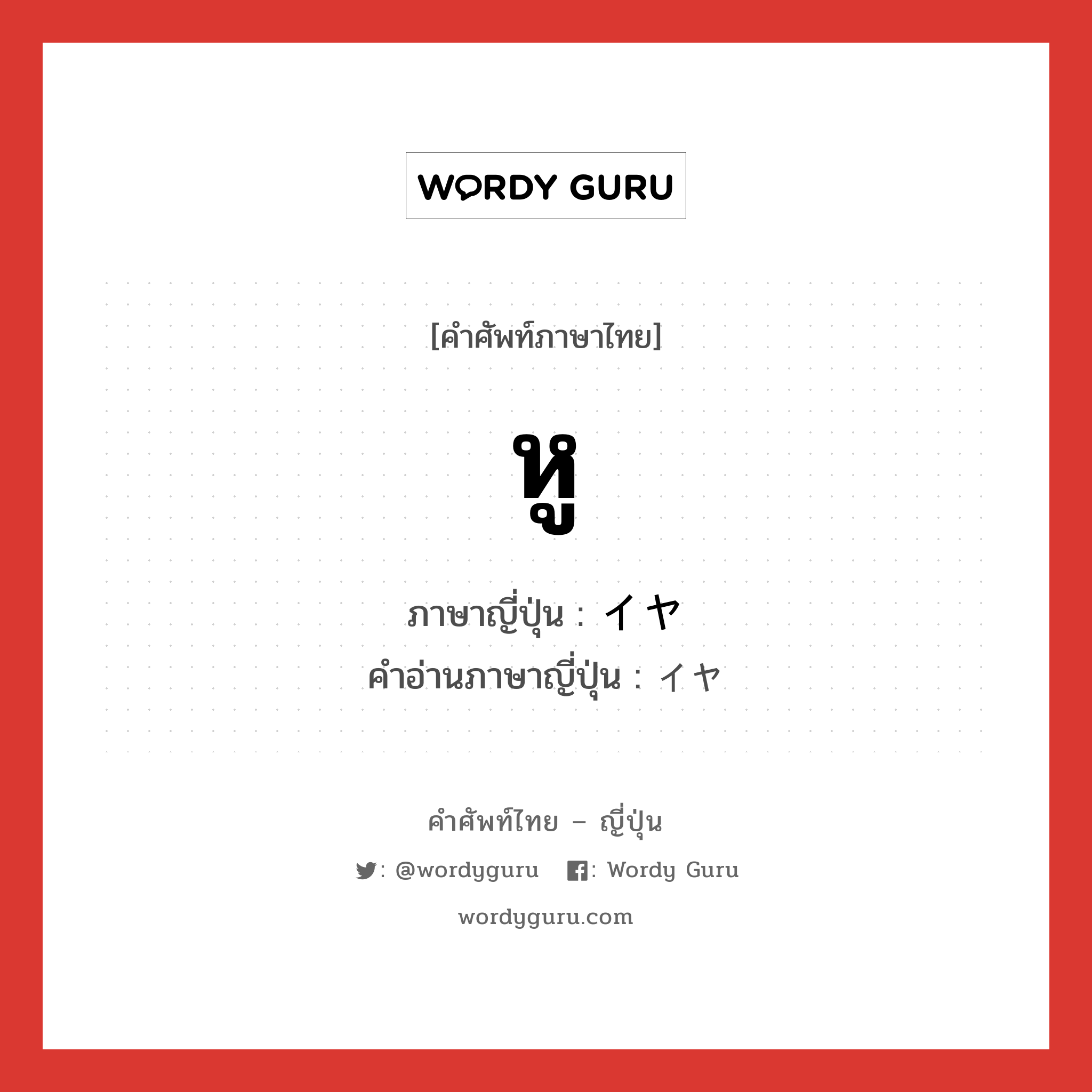 หู ภาษาญี่ปุ่นคืออะไร, คำศัพท์ภาษาไทย - ญี่ปุ่น หู ภาษาญี่ปุ่น イヤ คำอ่านภาษาญี่ปุ่น イヤ หมวด n หมวด n