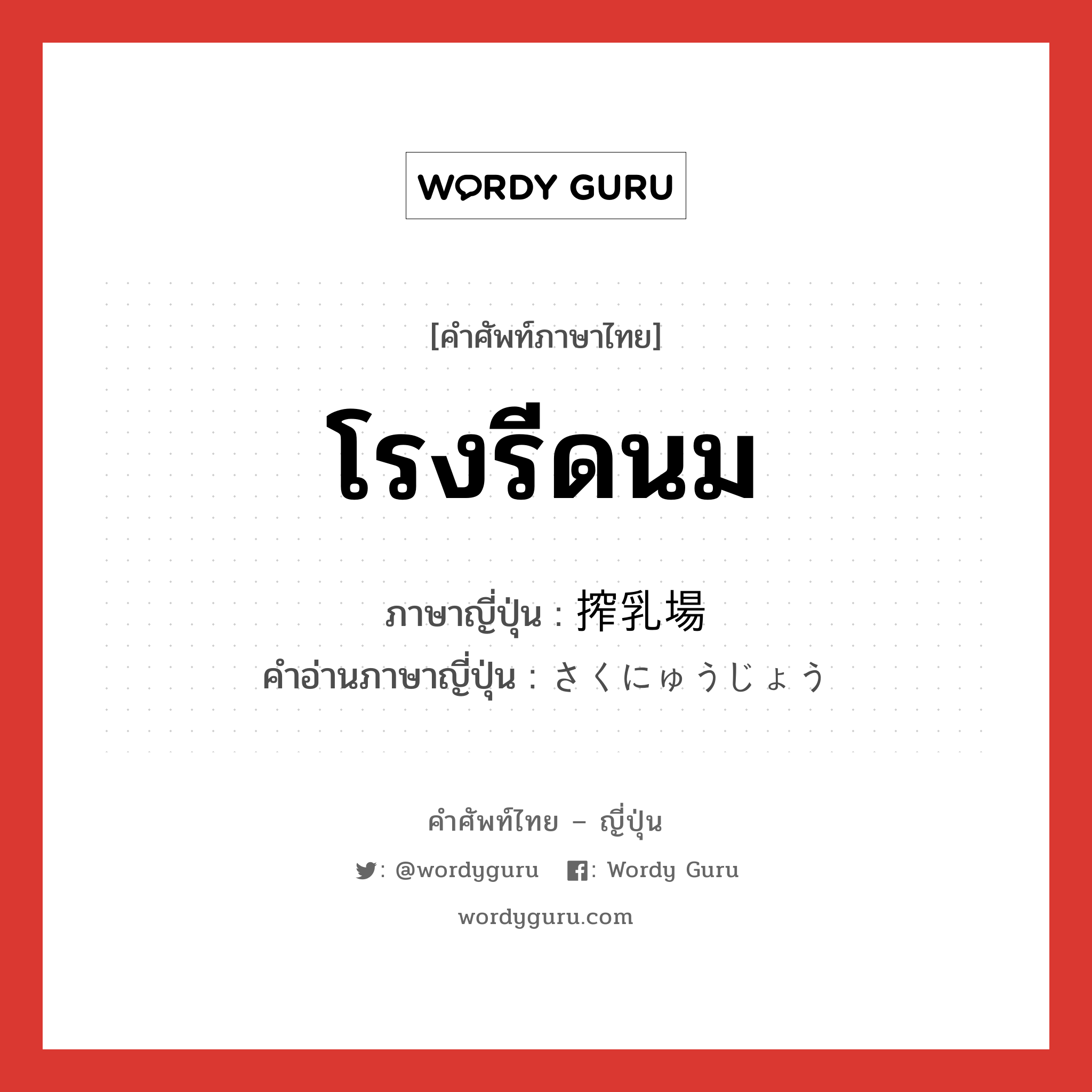 โรงรีดนม ภาษาญี่ปุ่นคืออะไร, คำศัพท์ภาษาไทย - ญี่ปุ่น โรงรีดนม ภาษาญี่ปุ่น 搾乳場 คำอ่านภาษาญี่ปุ่น さくにゅうじょう หมวด n หมวด n