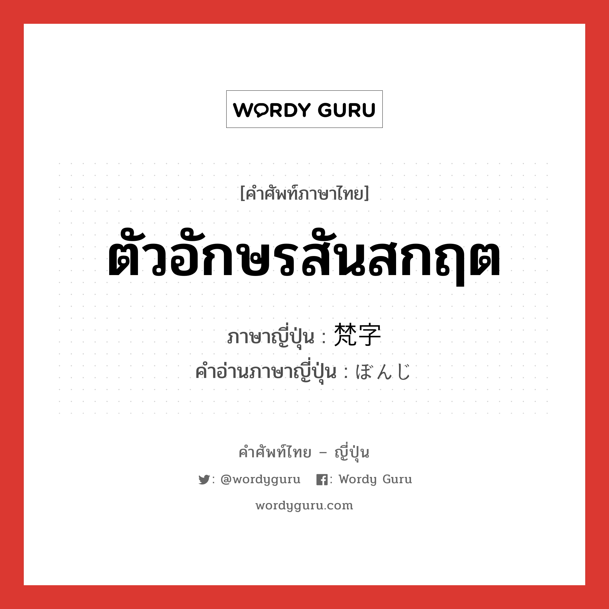 ตัวอักษรสันสกฤต ภาษาญี่ปุ่นคืออะไร, คำศัพท์ภาษาไทย - ญี่ปุ่น ตัวอักษรสันสกฤต ภาษาญี่ปุ่น 梵字 คำอ่านภาษาญี่ปุ่น ぼんじ หมวด n หมวด n