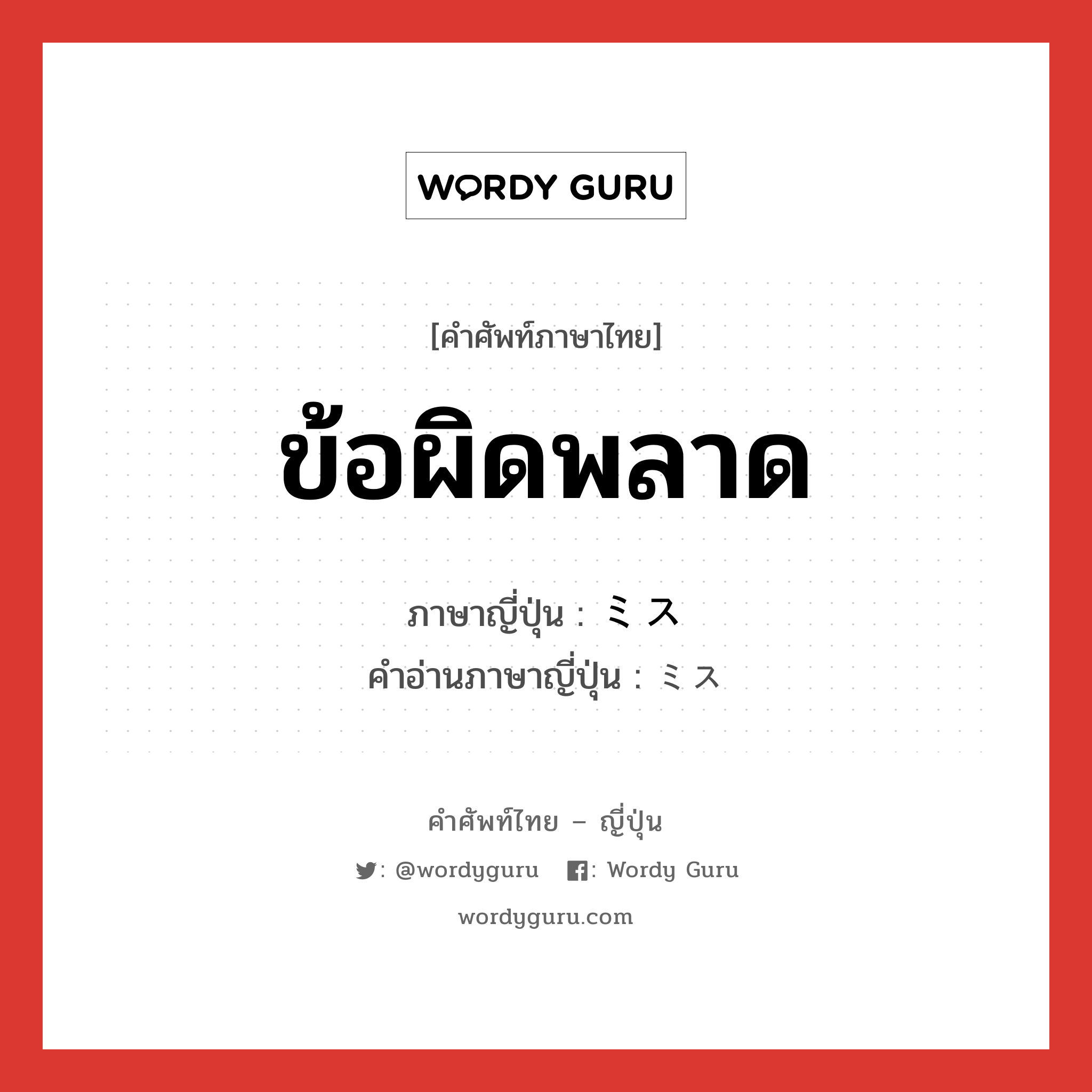 ข้อผิดพลาด ภาษาญี่ปุ่นคืออะไร, คำศัพท์ภาษาไทย - ญี่ปุ่น ข้อผิดพลาด ภาษาญี่ปุ่น ミス คำอ่านภาษาญี่ปุ่น ミス หมวด n หมวด n