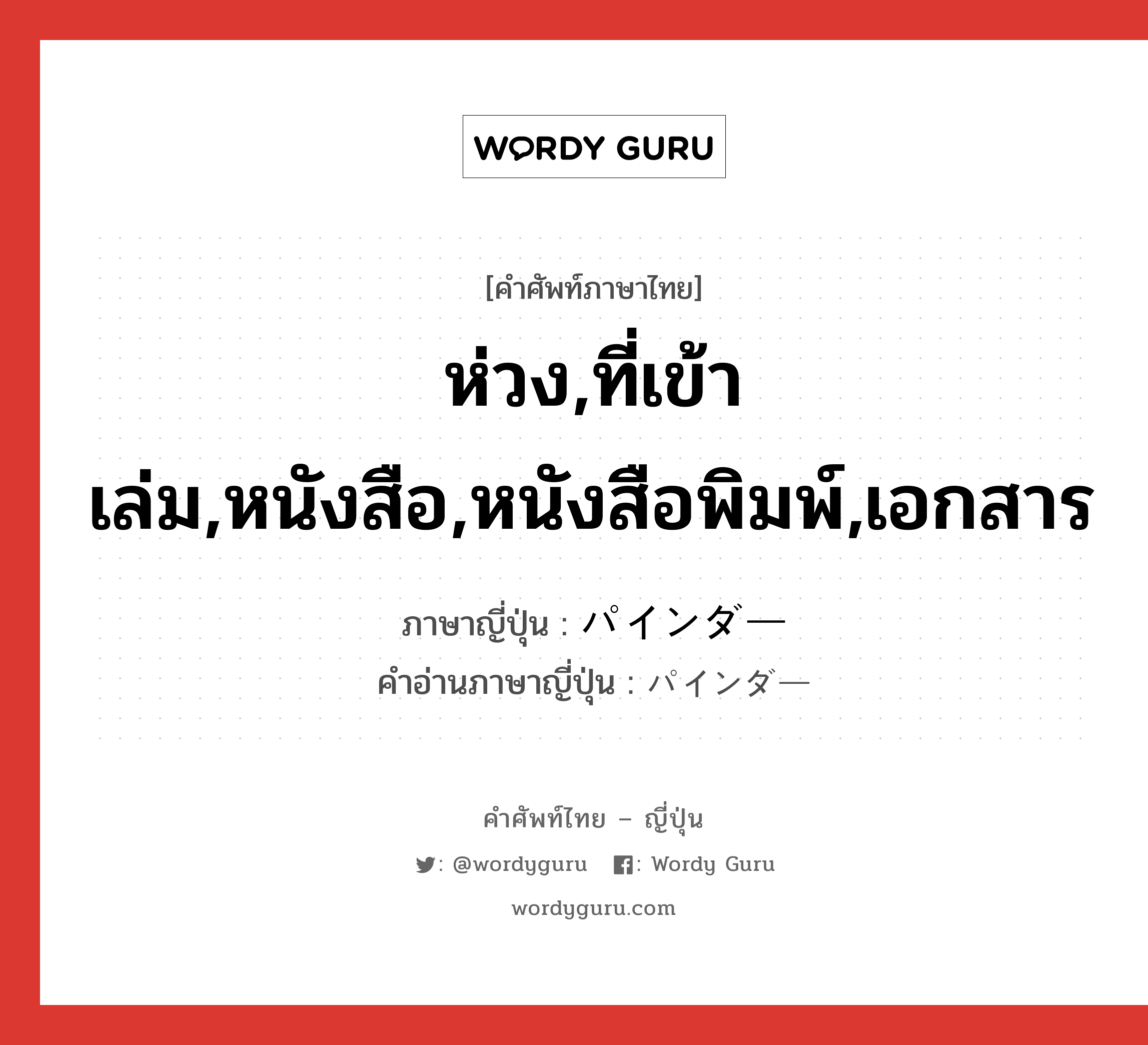 ห่วง,ที่เข้าเล่ม,หนังสือ,หนังสือพิมพ์,เอกสาร ภาษาญี่ปุ่นคืออะไร, คำศัพท์ภาษาไทย - ญี่ปุ่น ห่วง,ที่เข้าเล่ม,หนังสือ,หนังสือพิมพ์,เอกสาร ภาษาญี่ปุ่น パインダー คำอ่านภาษาญี่ปุ่น パインダー หมวด n หมวด n