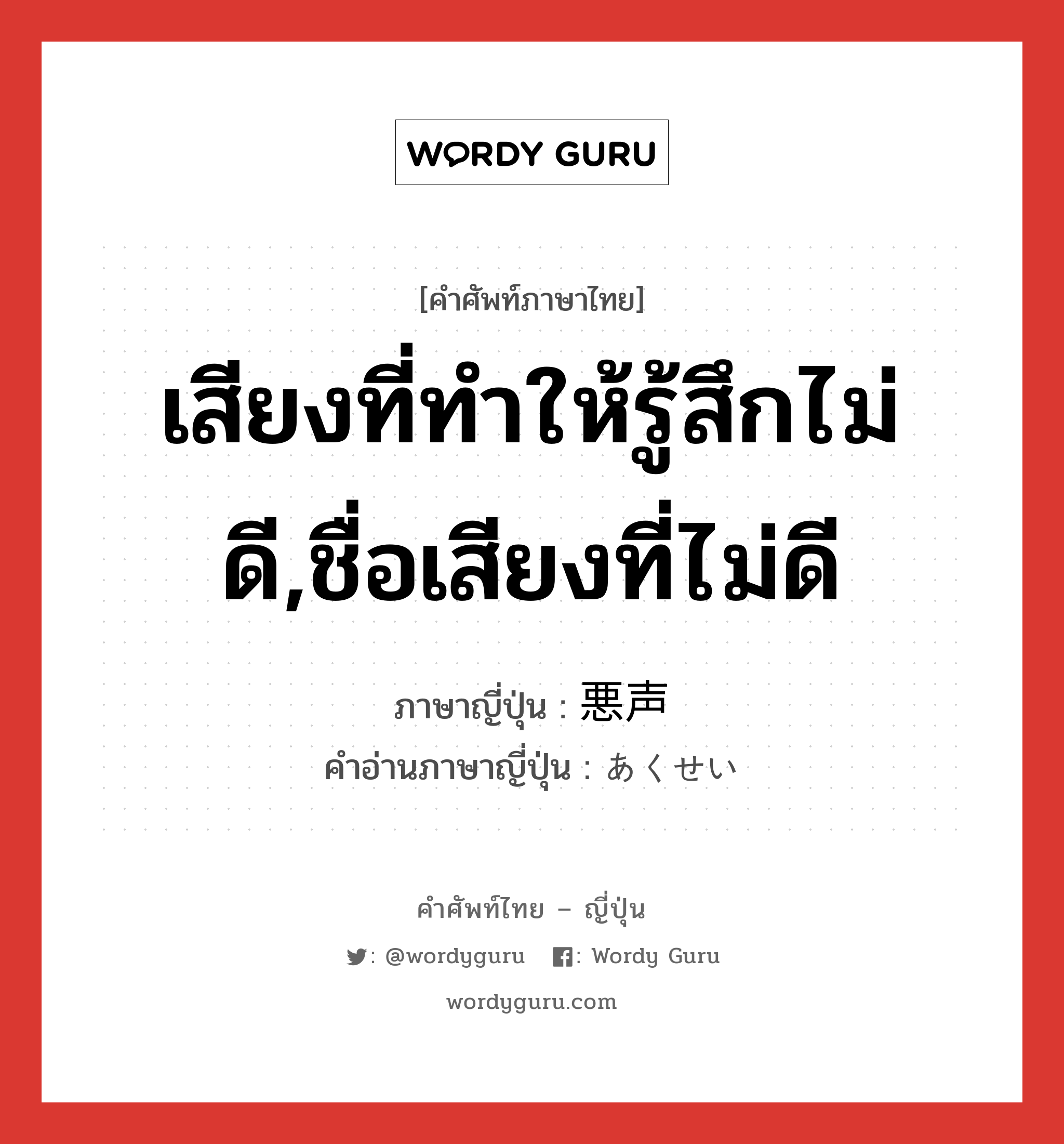 เสียงที่ทำให้รู้สึกไม่ดี,ชื่อเสียงที่ไม่ดี ภาษาญี่ปุ่นคืออะไร, คำศัพท์ภาษาไทย - ญี่ปุ่น เสียงที่ทำให้รู้สึกไม่ดี,ชื่อเสียงที่ไม่ดี ภาษาญี่ปุ่น 悪声 คำอ่านภาษาญี่ปุ่น あくせい หมวด n หมวด n