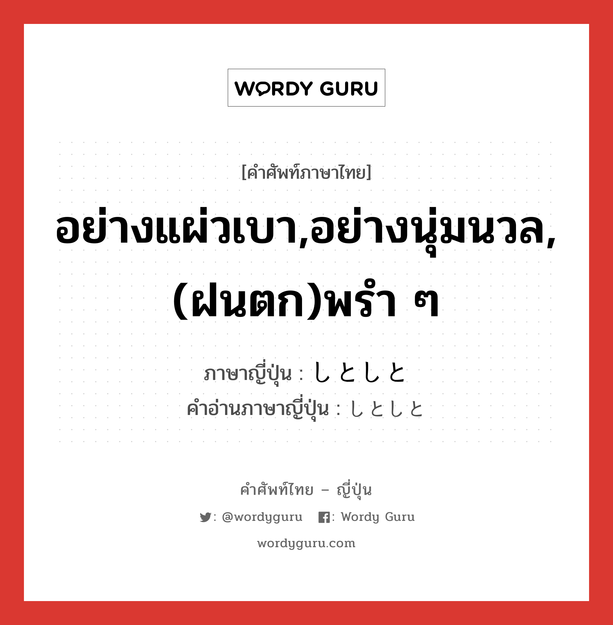 อย่างแผ่วเบา,อย่างนุ่มนวล,(ฝนตก)พรำ ๆ ภาษาญี่ปุ่นคืออะไร, คำศัพท์ภาษาไทย - ญี่ปุ่น อย่างแผ่วเบา,อย่างนุ่มนวล,(ฝนตก)พรำ ๆ ภาษาญี่ปุ่น しとしと คำอ่านภาษาญี่ปุ่น しとしと หมวด adj-na หมวด adj-na