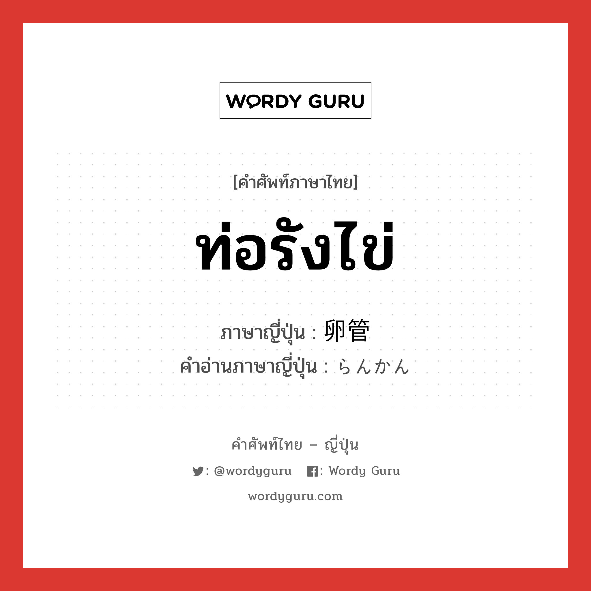 ท่อรังไข่ ภาษาญี่ปุ่นคืออะไร, คำศัพท์ภาษาไทย - ญี่ปุ่น ท่อรังไข่ ภาษาญี่ปุ่น 卵管 คำอ่านภาษาญี่ปุ่น らんかん หมวด n หมวด n