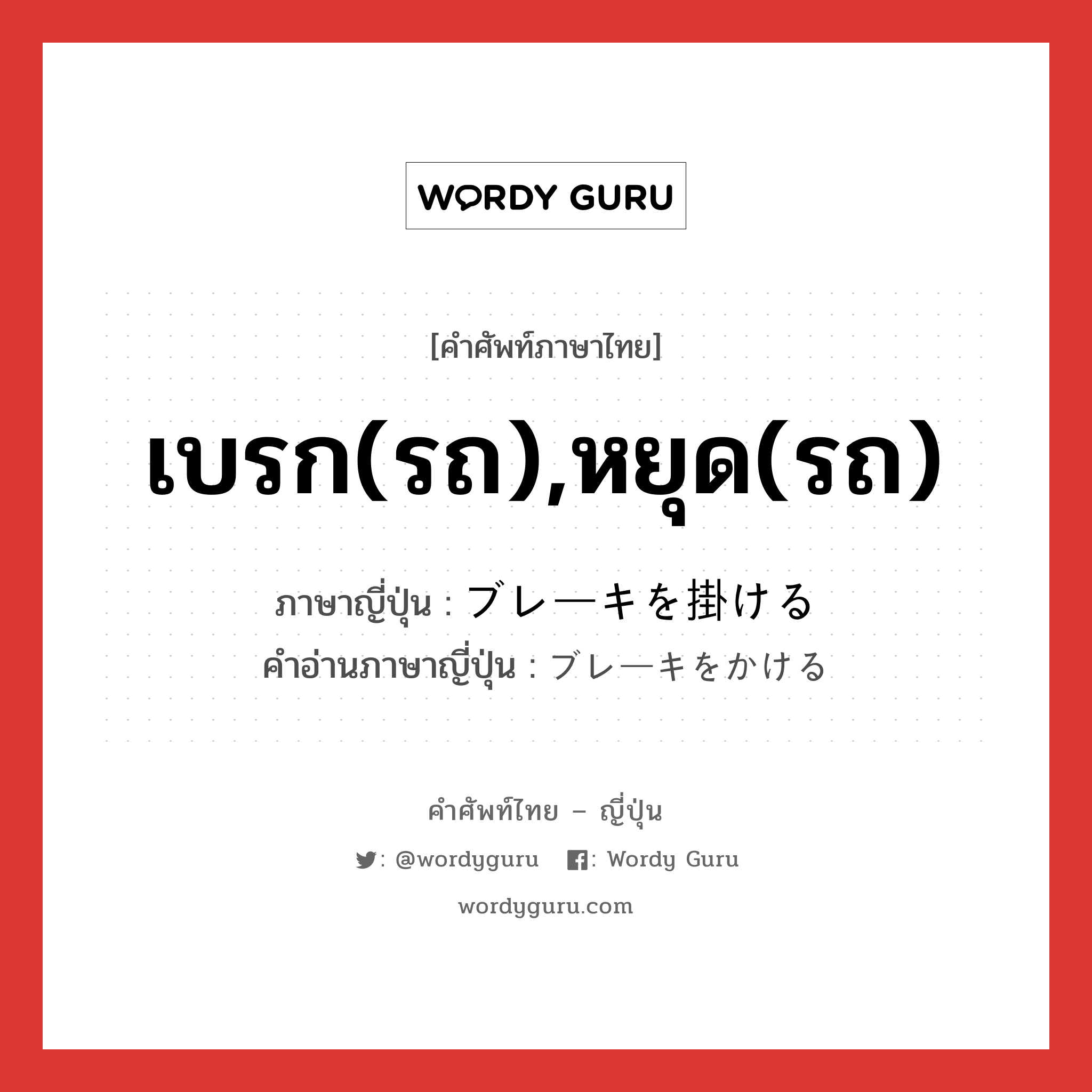 เบรก(รถ),หยุด(รถ) ภาษาญี่ปุ่นคืออะไร, คำศัพท์ภาษาไทย - ญี่ปุ่น เบรก(รถ),หยุด(รถ) ภาษาญี่ปุ่น ブレーキを掛ける คำอ่านภาษาญี่ปุ่น ブレーキをかける หมวด exp หมวด exp