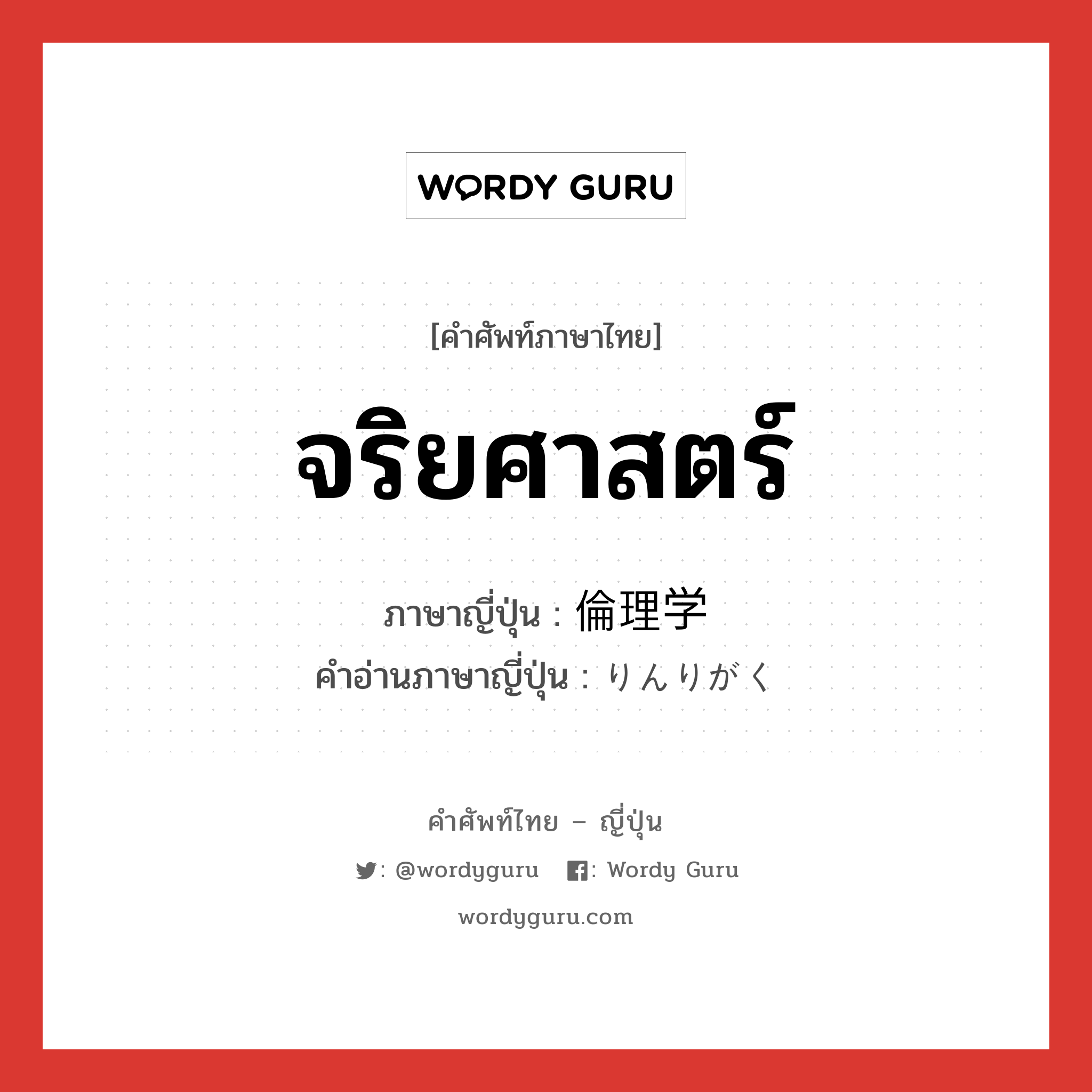 จริยศาสตร์ ภาษาญี่ปุ่นคืออะไร, คำศัพท์ภาษาไทย - ญี่ปุ่น จริยศาสตร์ ภาษาญี่ปุ่น 倫理学 คำอ่านภาษาญี่ปุ่น りんりがく หมวด n หมวด n